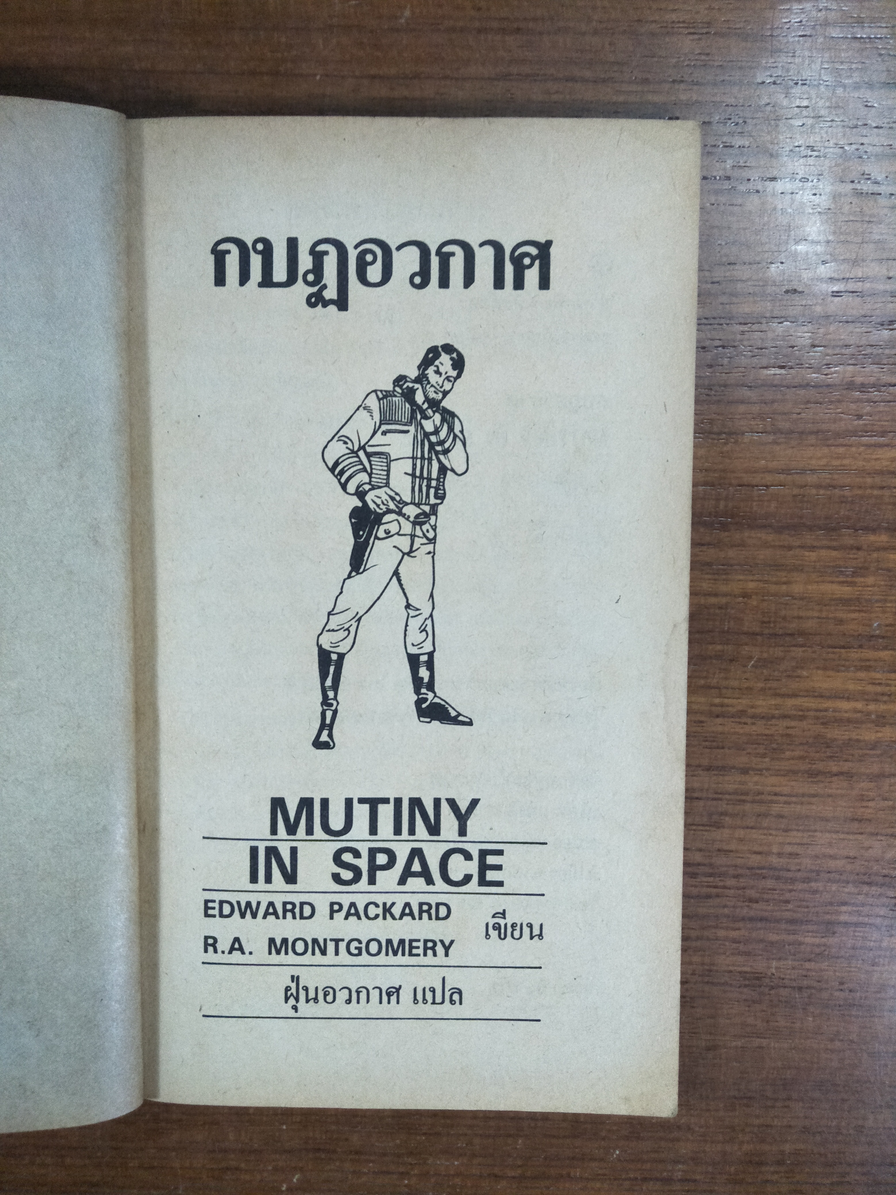 กบฎอวกาศ / ฝุ่นอวกาศ แปล