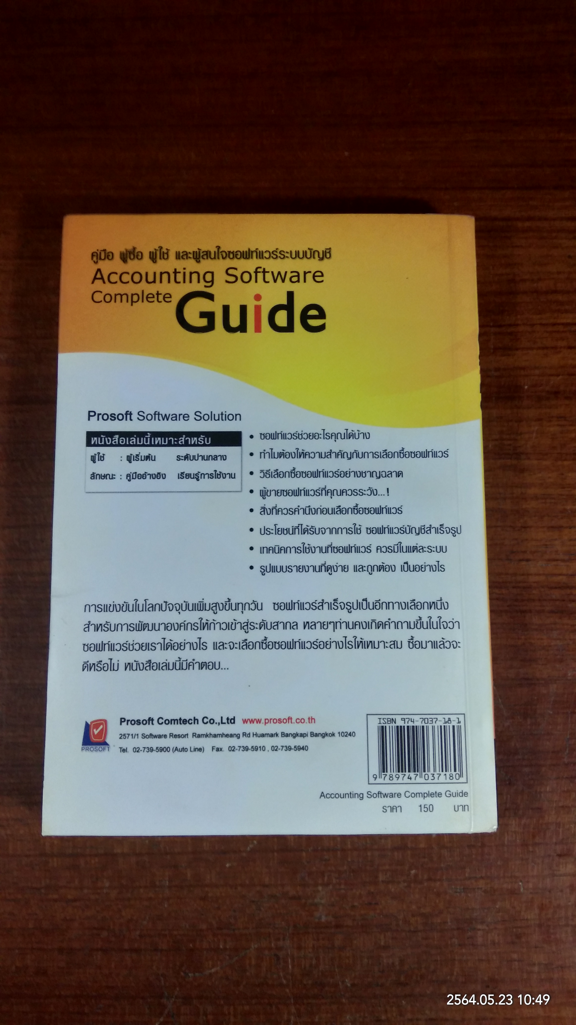 คู่มือ ผู้ซื้อ ผู้ใช้ และผู้สนใจซอฟท์แวร์ระบบบัญชี / วิโรจน์ เย็นสวัสดิ์