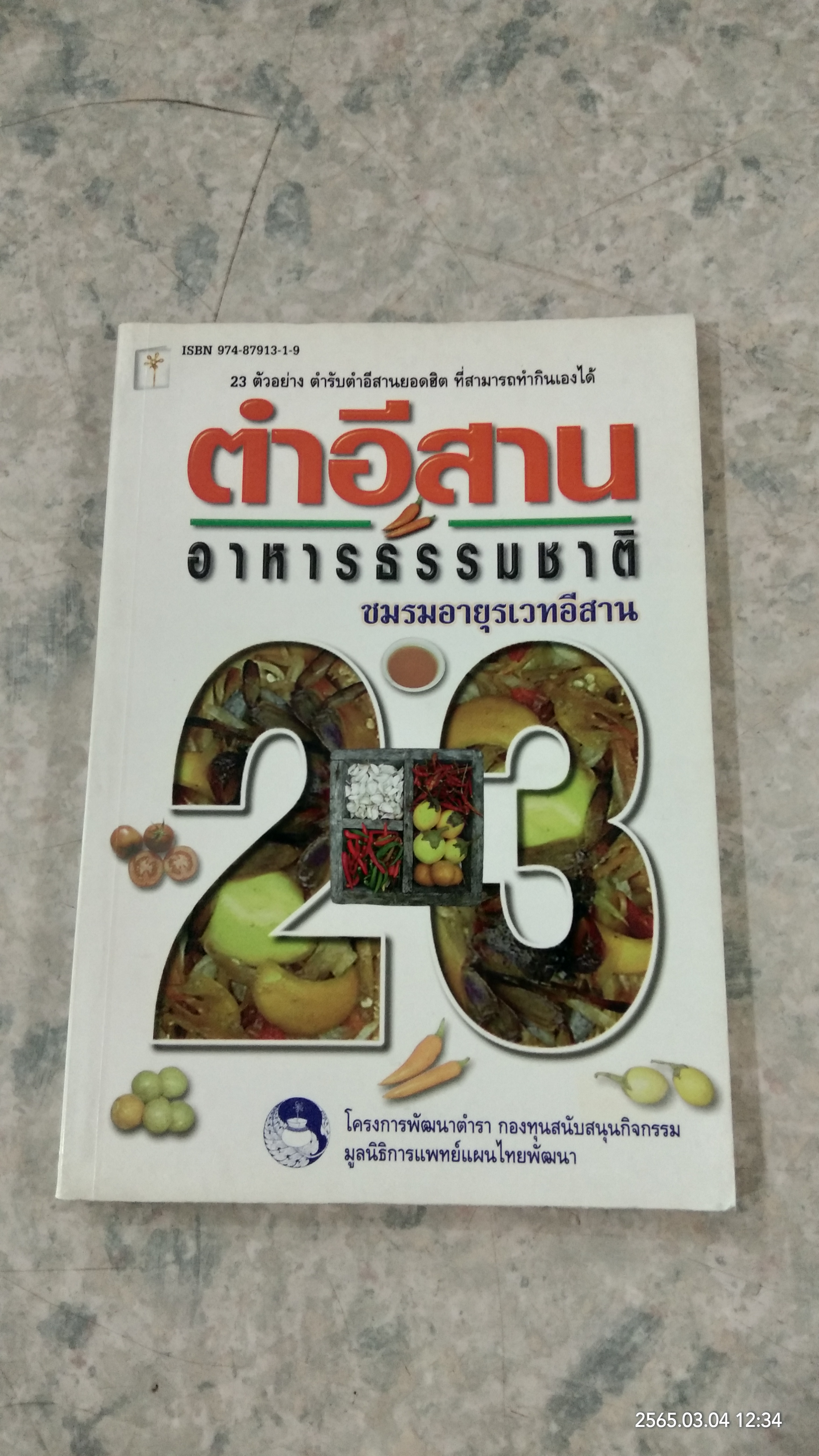 ตำอีสานอาหารธรรมชาติ / ชมรมอายุรเวทอีสาน
