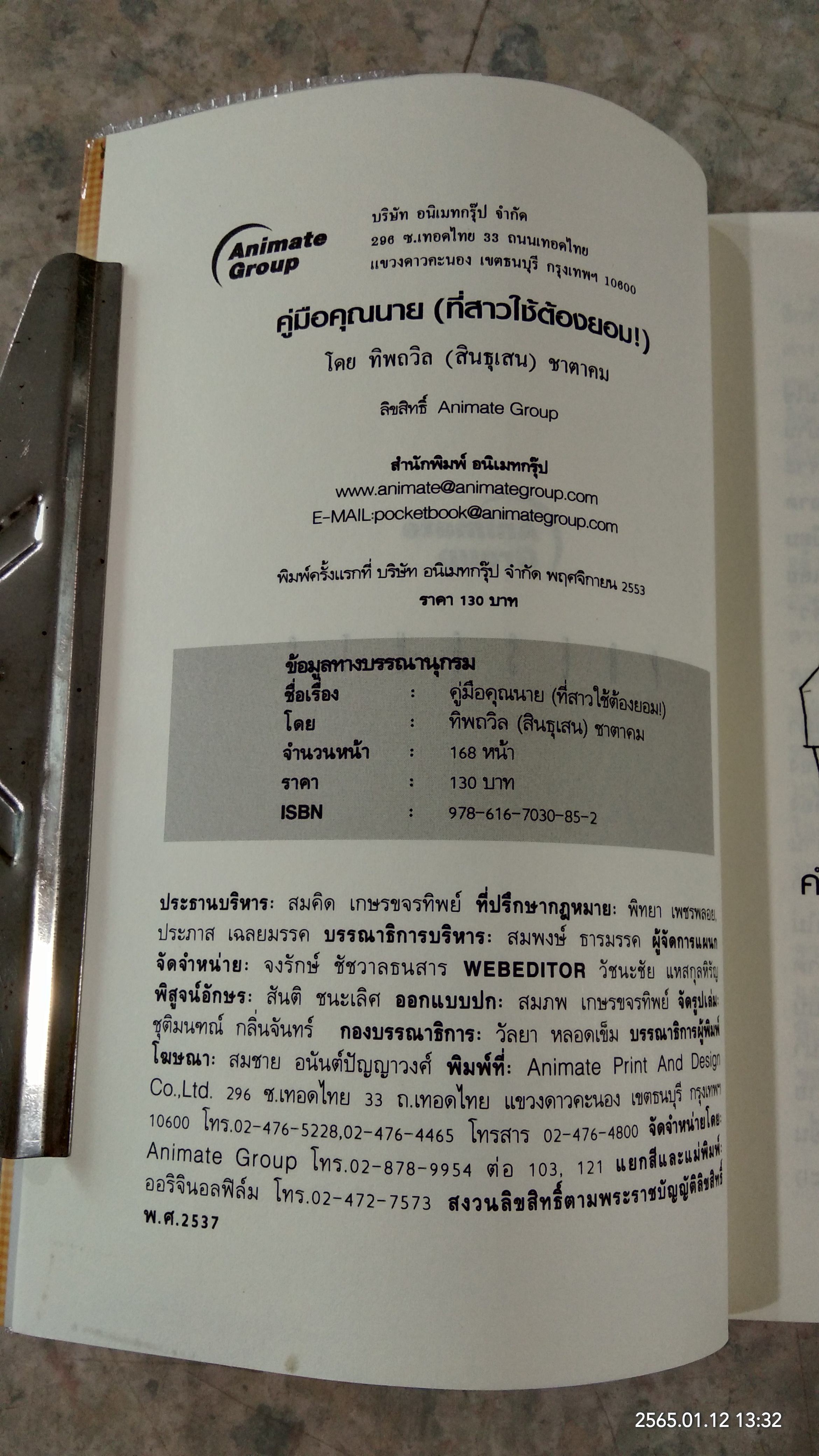 คู่มือคุณนาย ที่สาวใช้ต้องยอม / ทิพถวิล (สินธุเสน) ชาตาคม