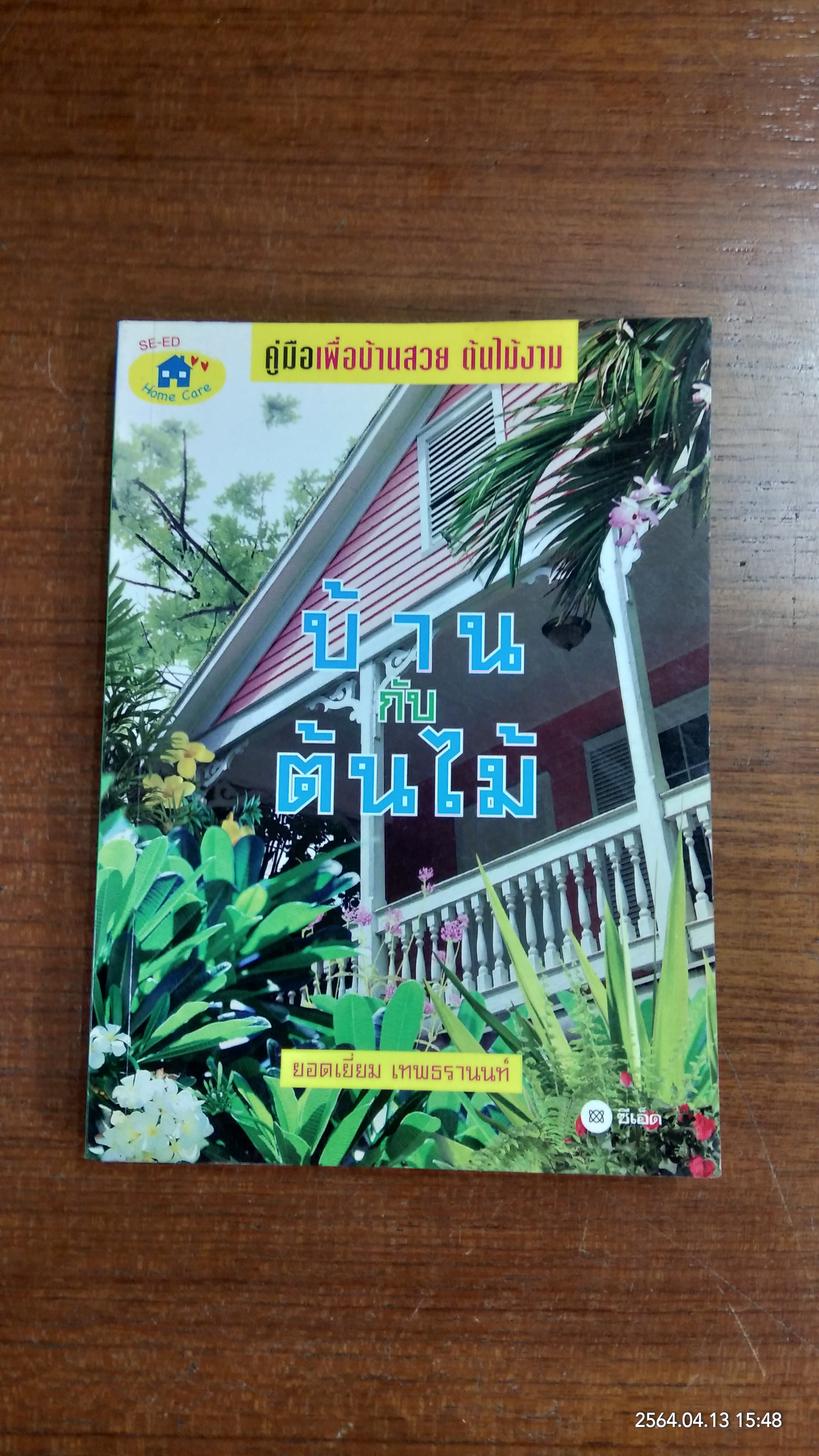 บ้านกับต้นไม้ / ยอดเยี่ยม เทพธรานนท์