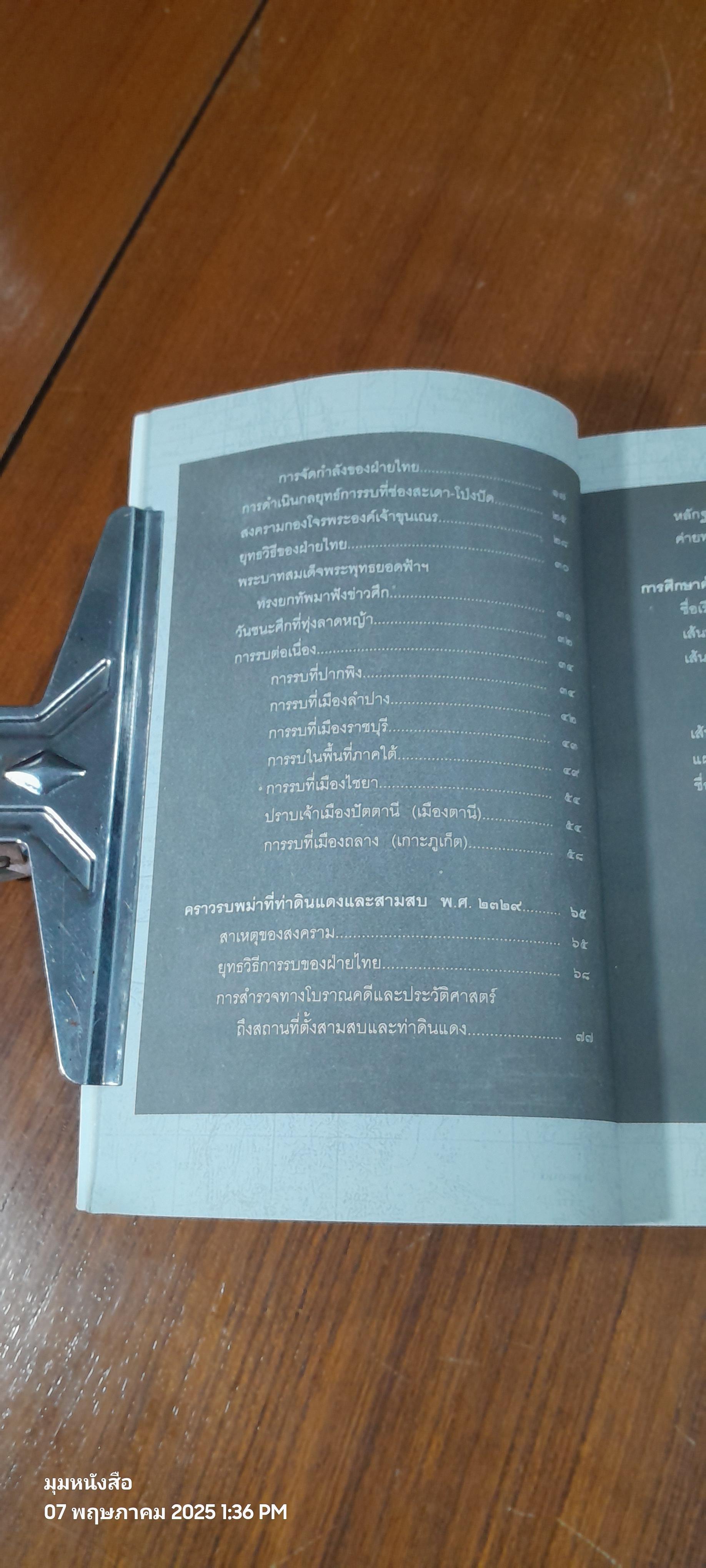 สงคราม ๙ ทัพ มหายุทธ์แห่งกรุงรัตนโกสินทร์ / พลโทรวมศักดิ์ ไชยโกมินทร์