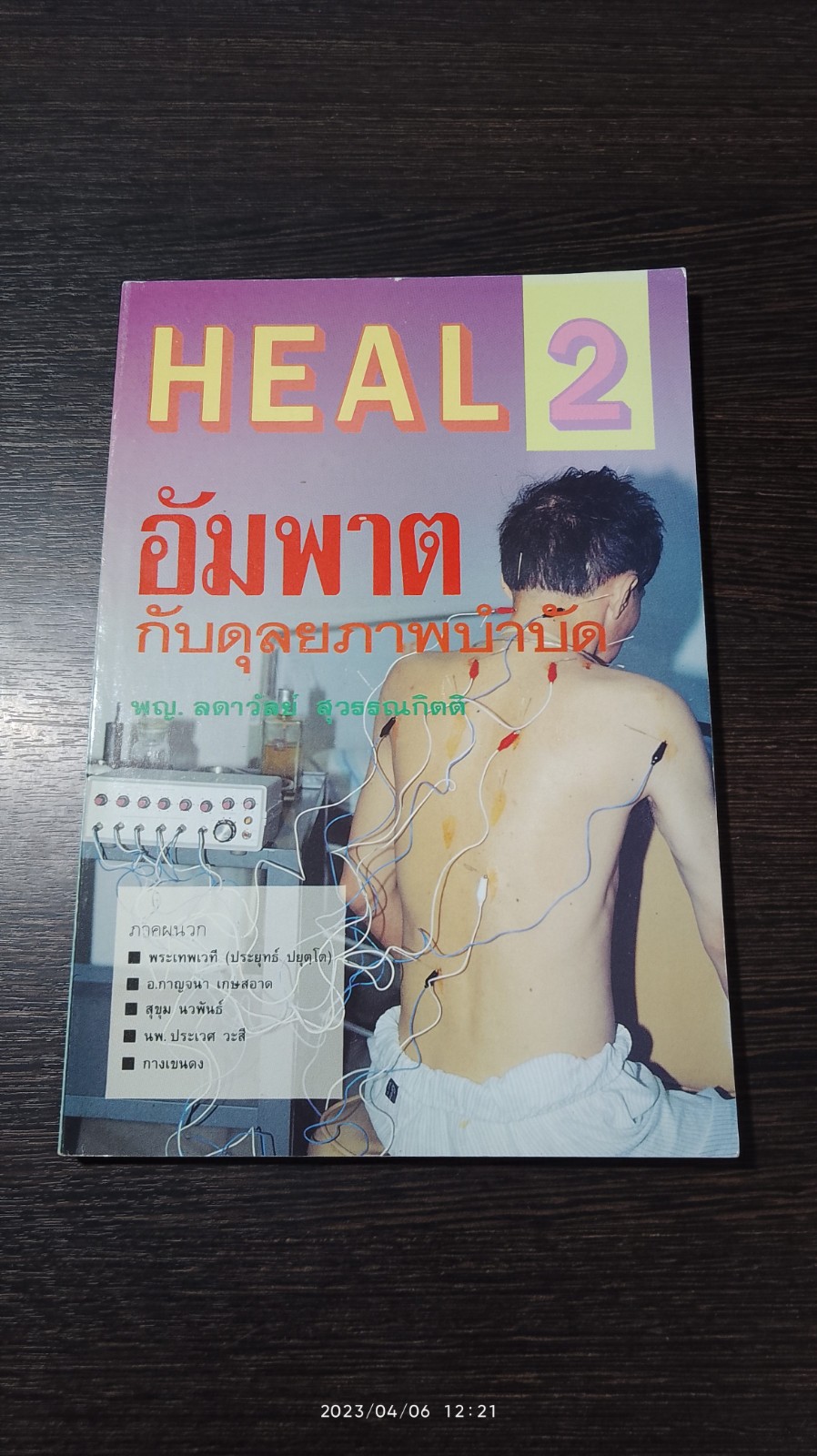 อัมพาต กับดุลยภาพบำบัด / พญ.ลดาวัลย์ สุวรรณกิตติ