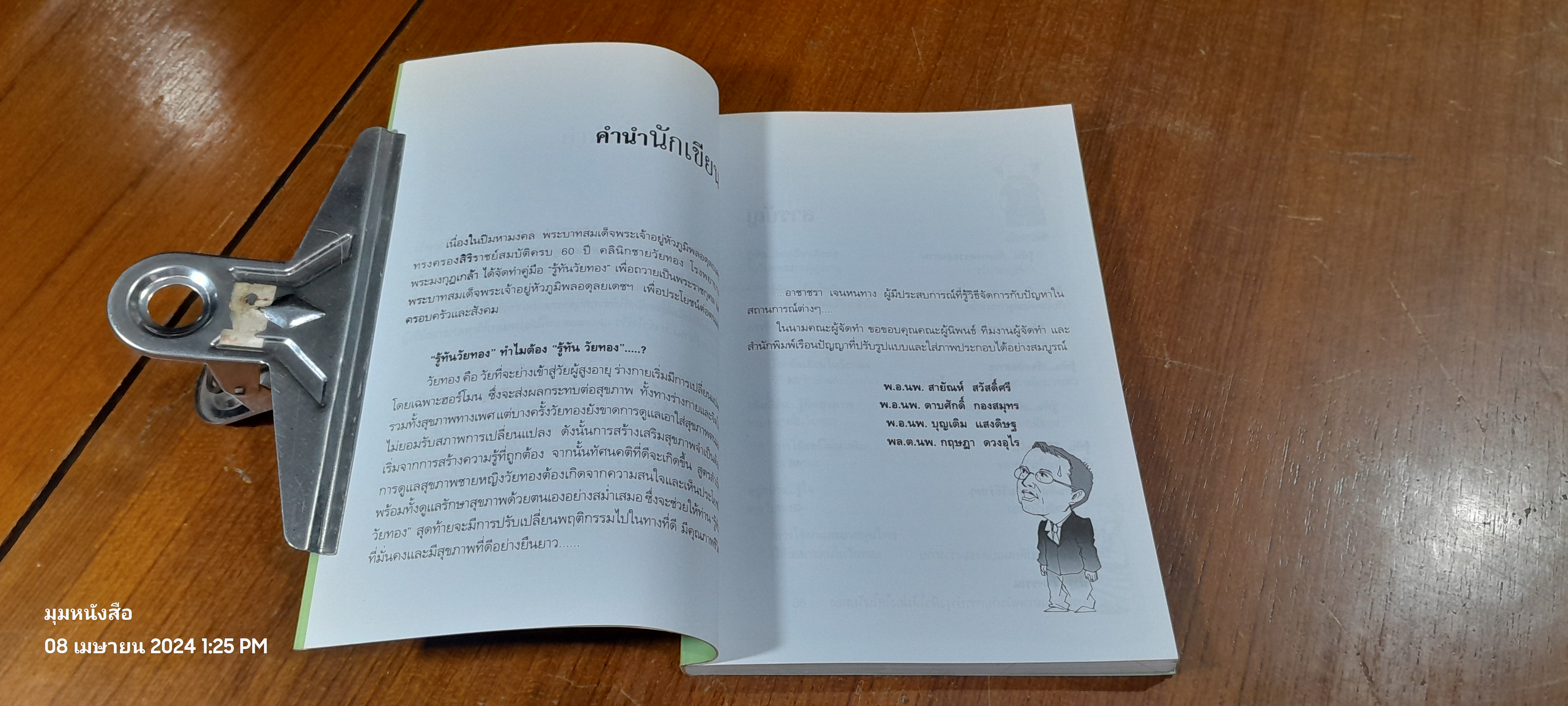 รู้ทันวัยทอง / นพ.สายัณห์ สวัสดิ์ศรี