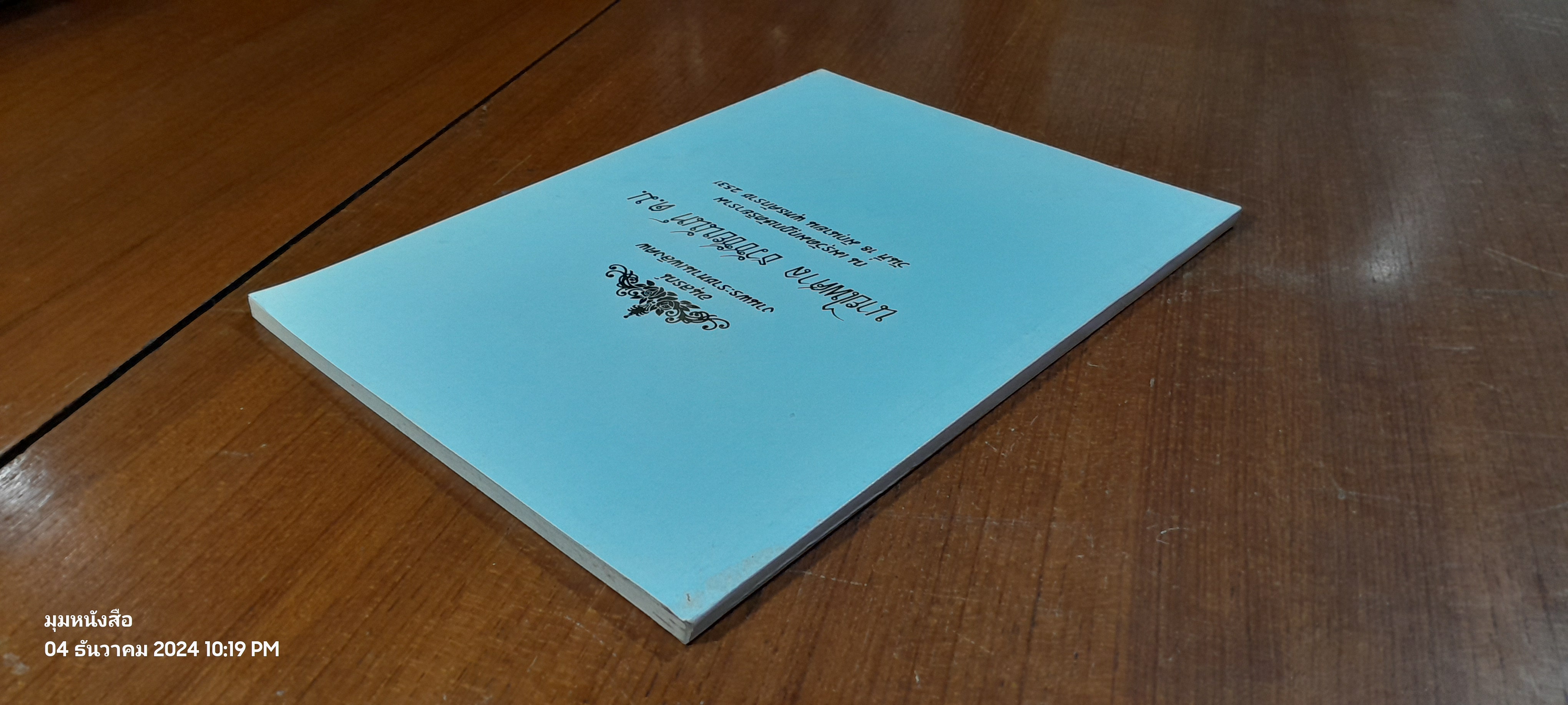 อนุสรณ์ในงานพระราชทานเพลิงศพ นายไพศาล ธวัชชัยนันท์