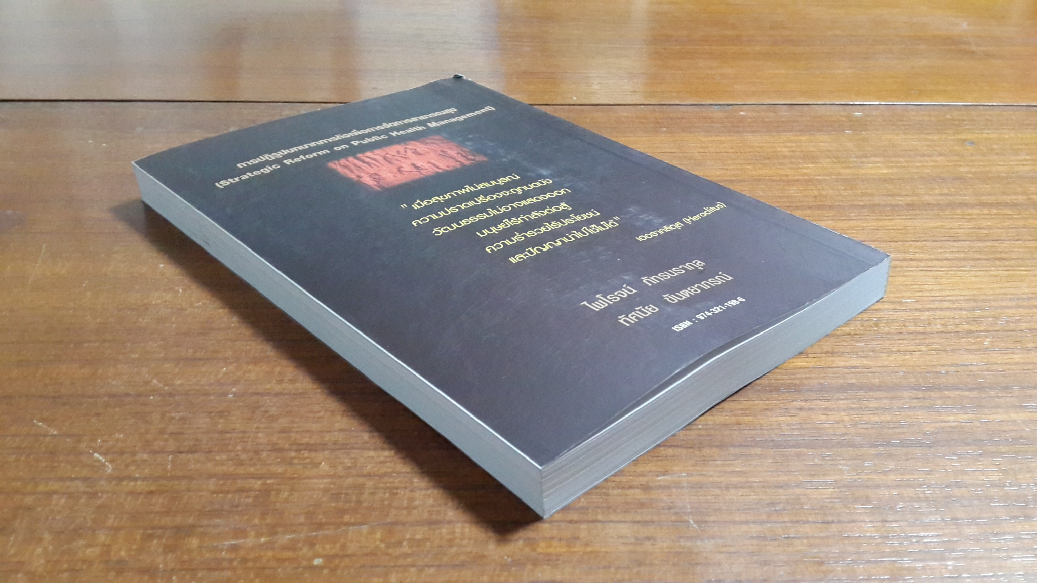 การปฏิรูปบทบาทภารกิจเพื่อการจัดการสาธารณสุข / ไพโรจน์ ภัทรนรากุล