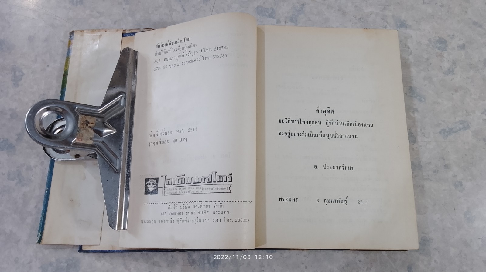 สงครามจารชน / อุดม ประมวลวิทยา