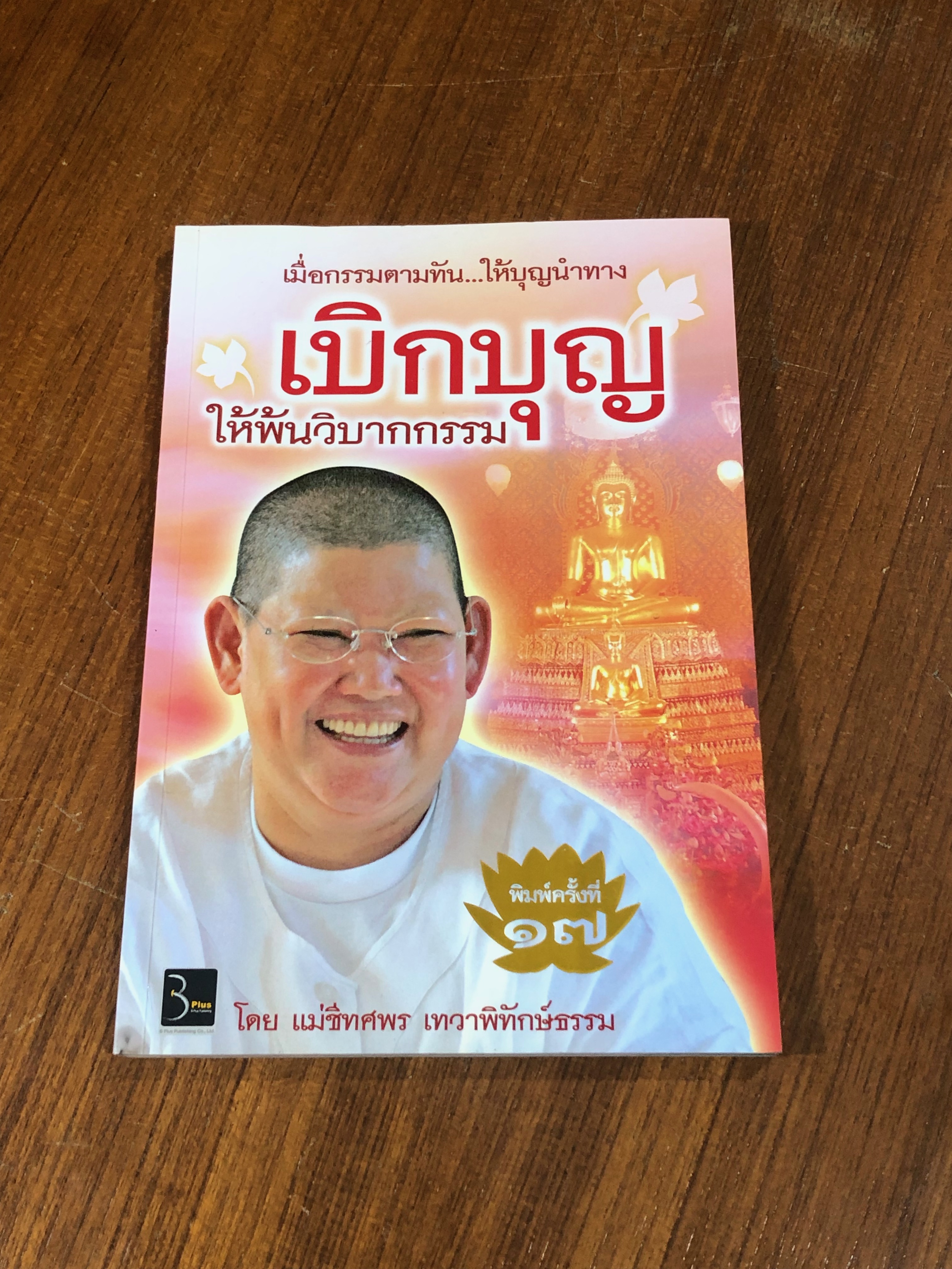 เบิกบุญ ให้พ้นวิบากกรรม / แม่ชีทศพร เทวาพิทักษ์ธรรม