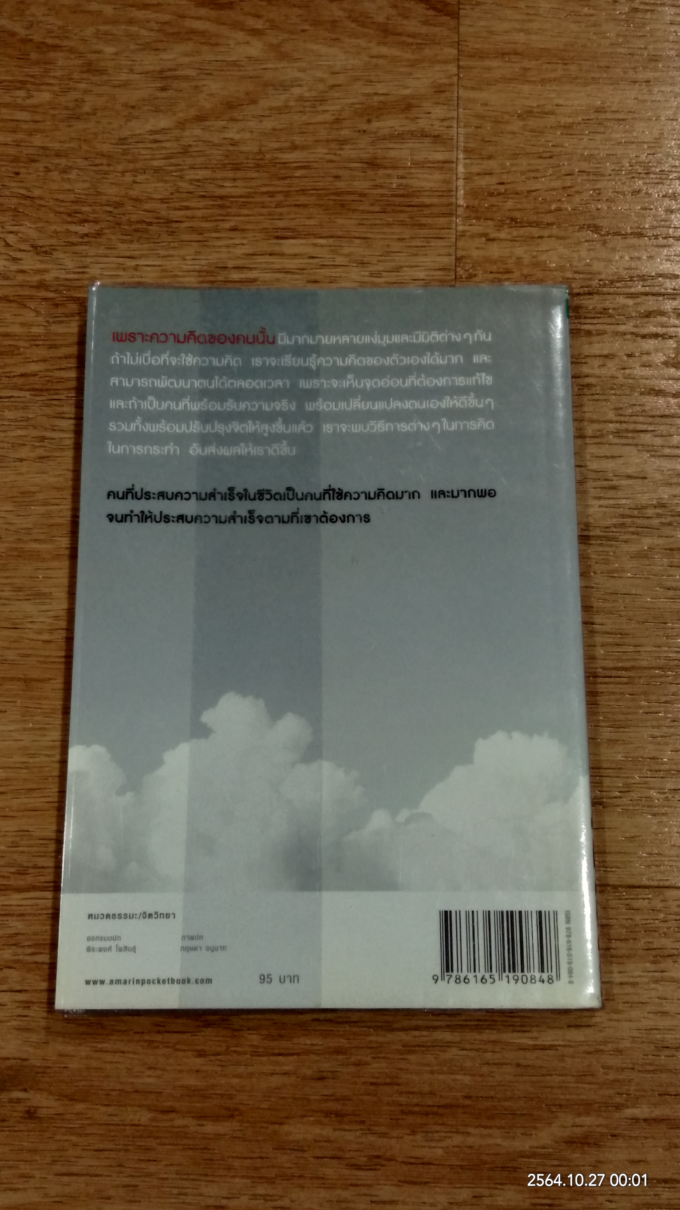 ท้าให้คิดท้าให้เชื่อ / บุญเกียรติ โชควัฒนา