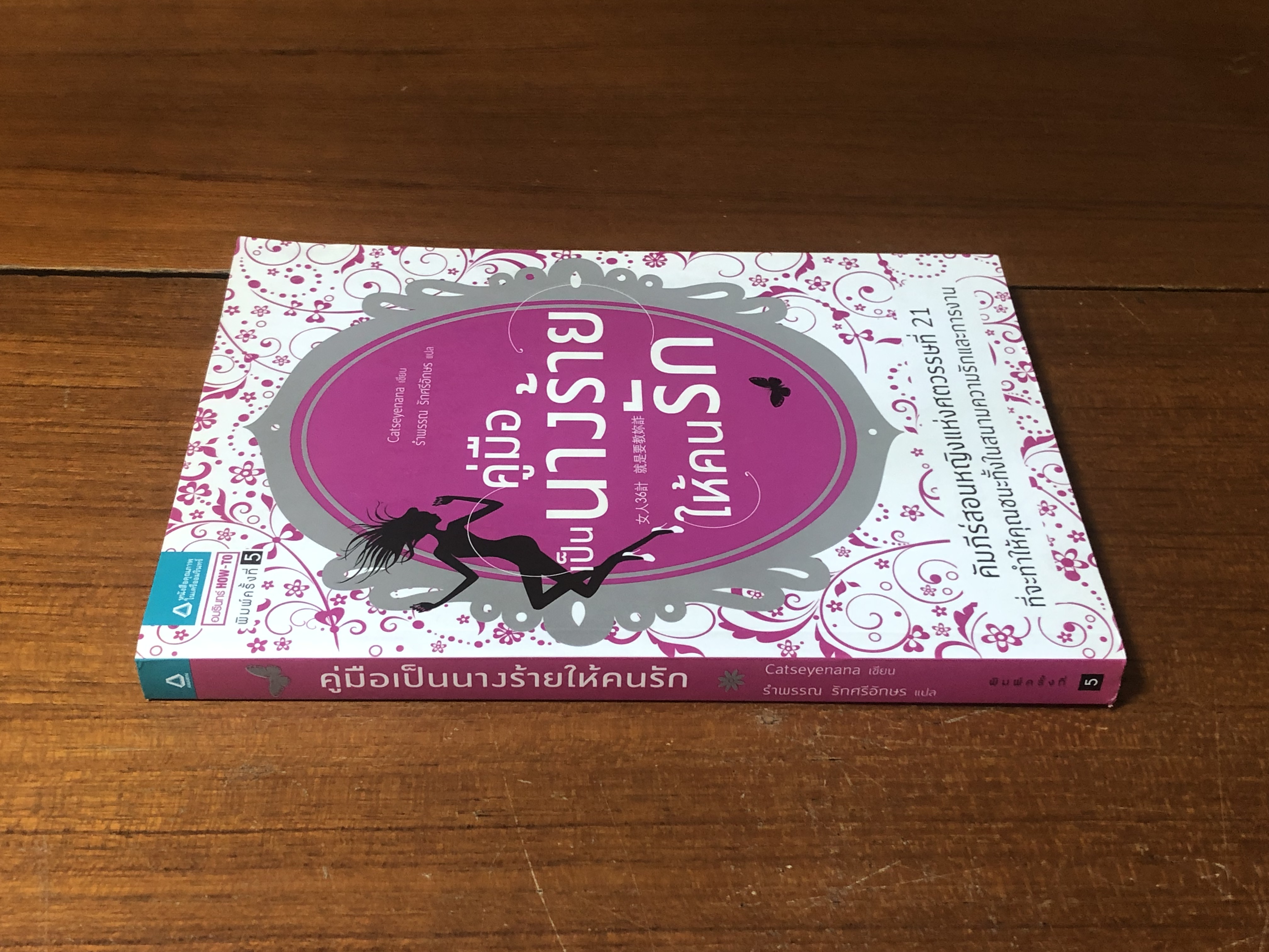 คู่มือเป็นนางร้ายให้คนรัก / Catseyenaana