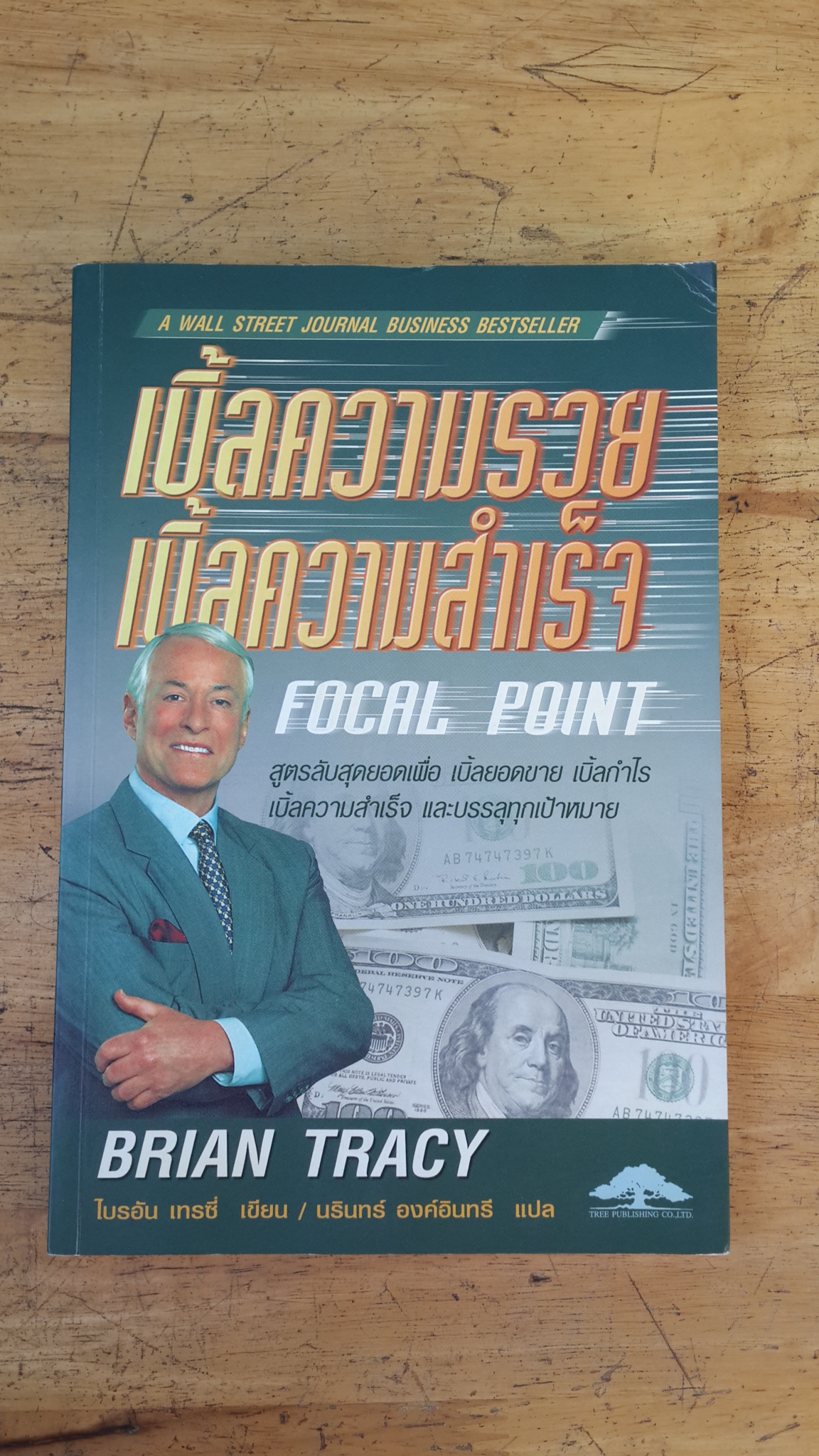 เบิ้ลความรวย เบิ้ลความสำเร็จ / ไบรอัน เทรซี่