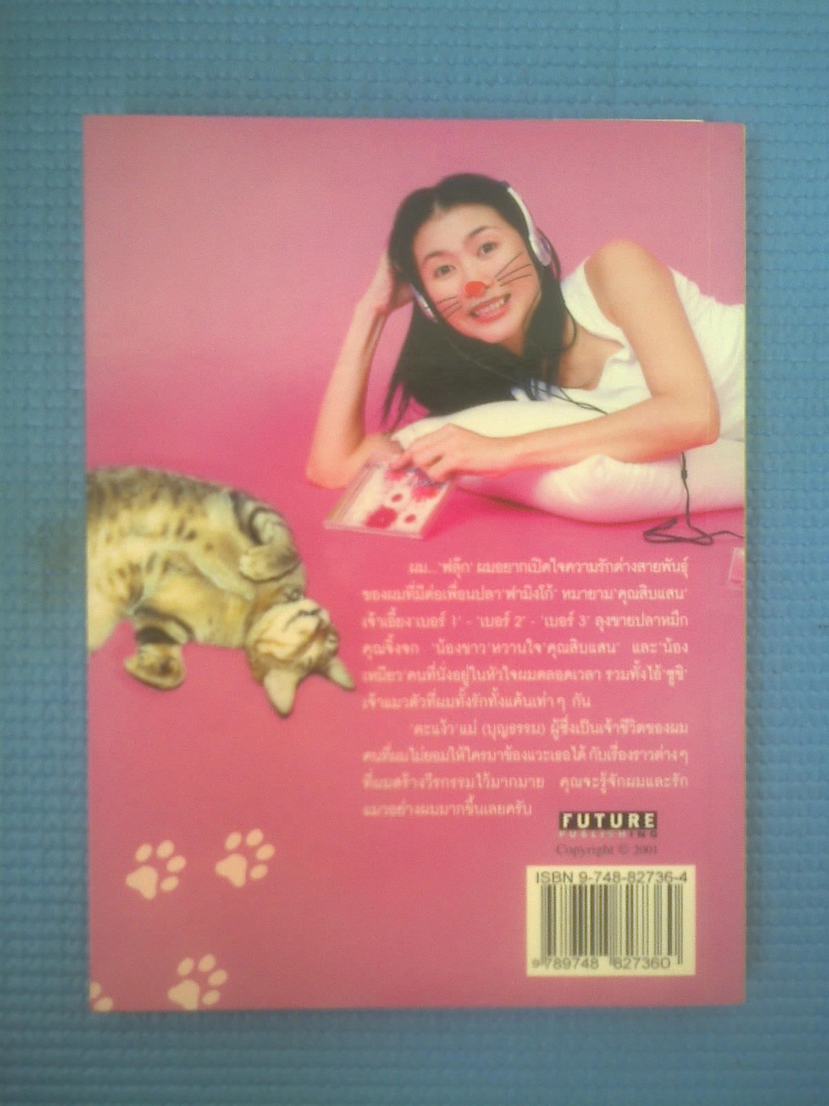 ฟลุ๊กแมวของ ตะแง้ว / บุษบา มหัตถพงศ์