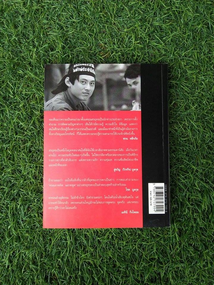 กรรมกรข่าว สรยุทธ สุทัศนะจินดา / นิตยสารแพรว