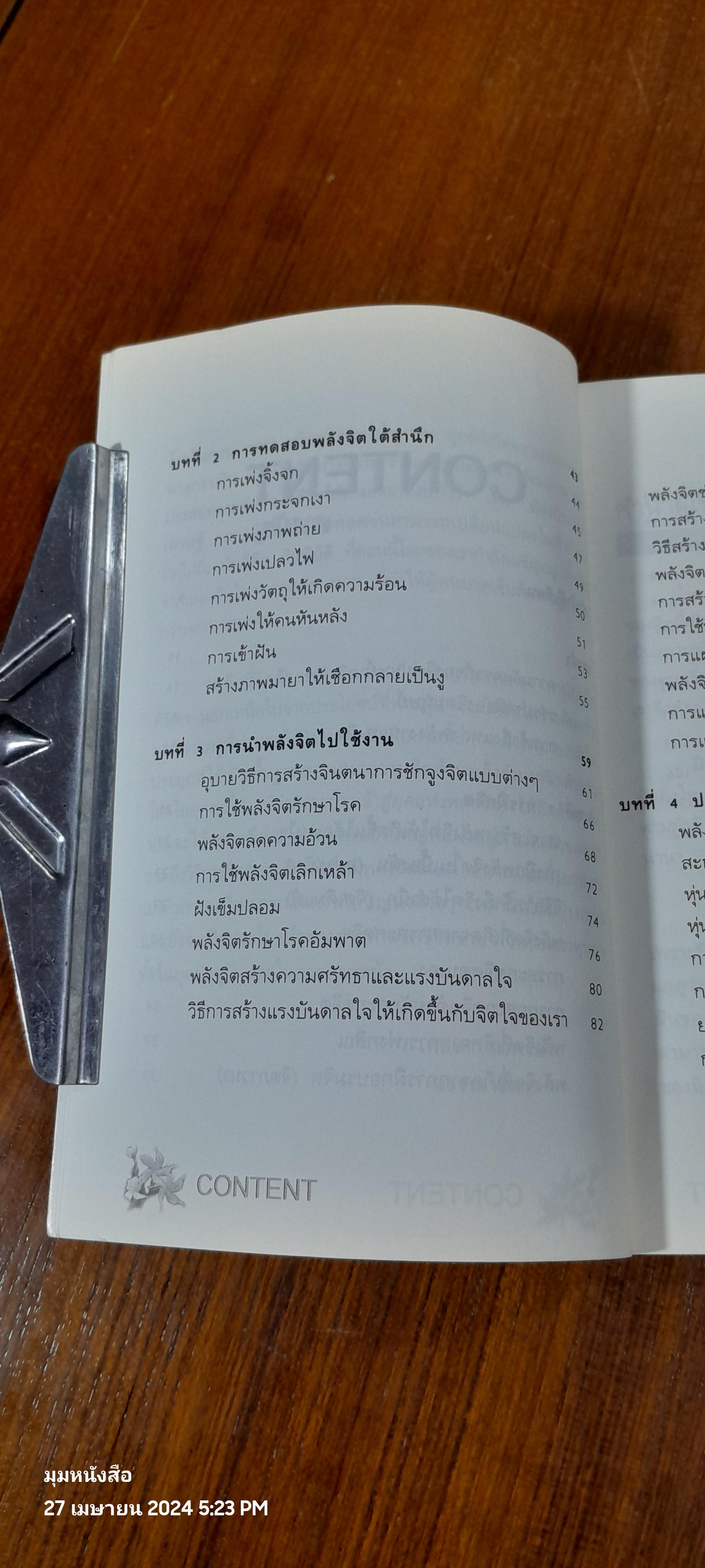 พลิกชีวิตด้วยพลังจิต / อ.บูรพา ผดุงไทย