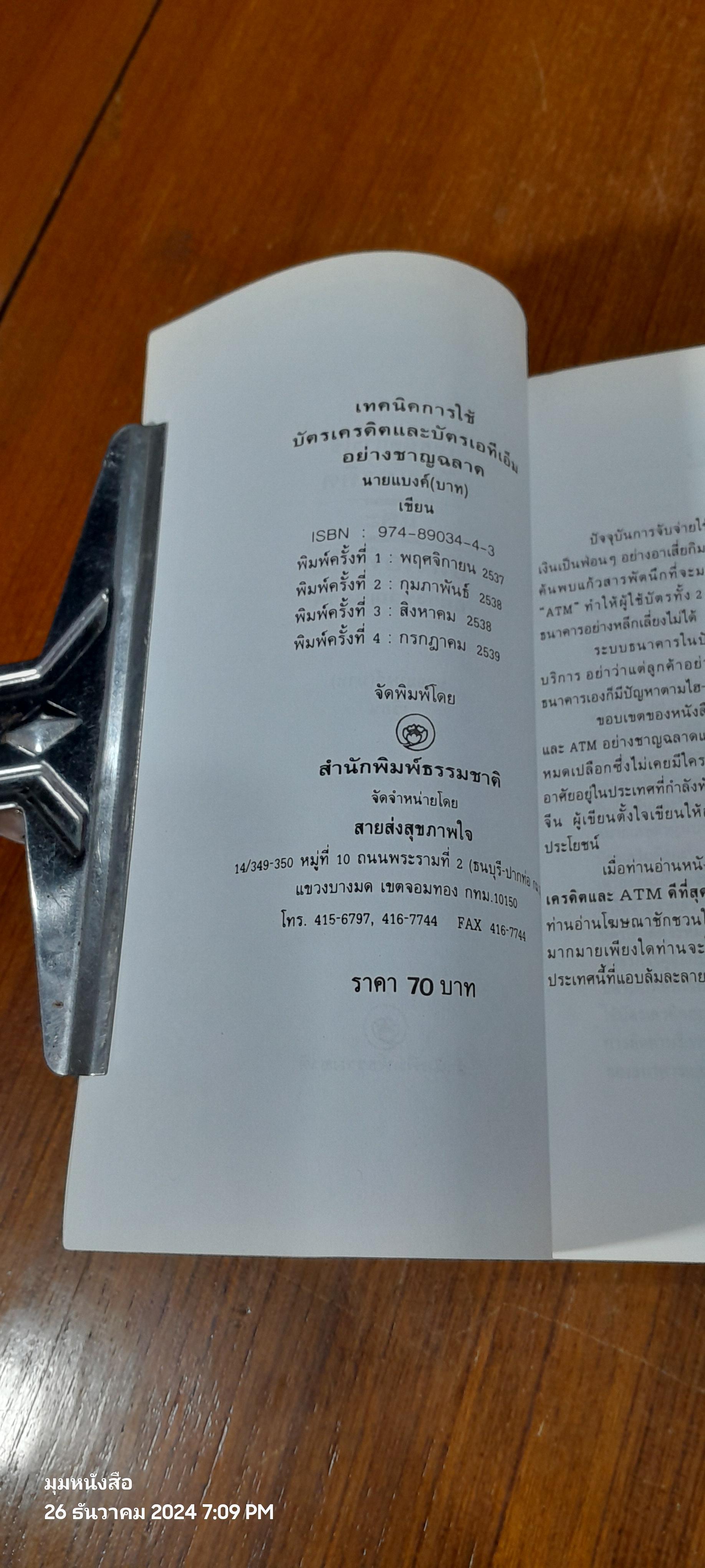 เทคนิคการใช้บัตรเครดิต และ ATM อย่างชาญฉลาด / นายแบงก์(บาท)