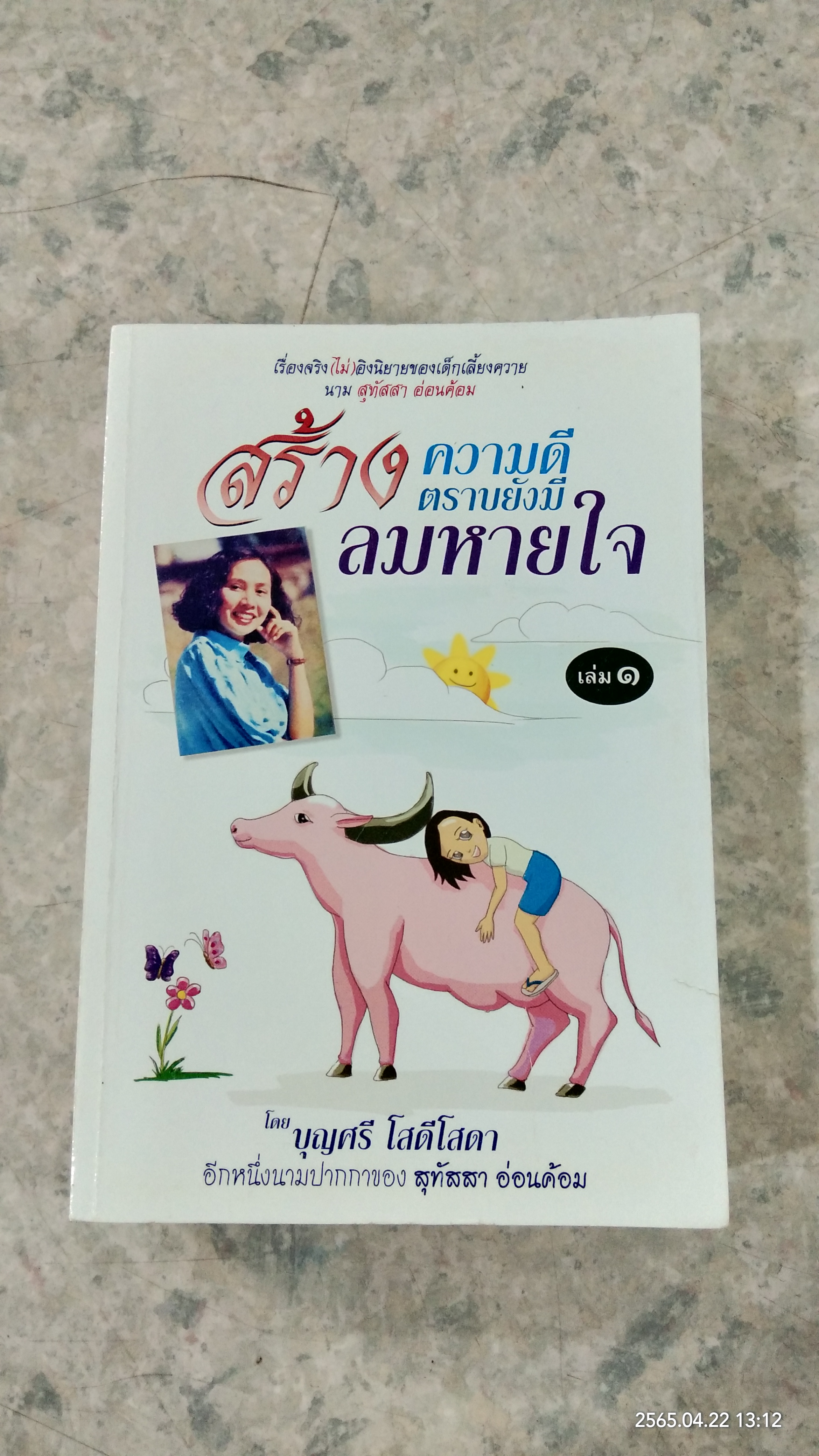 สร้างความดีตราบยังมีลมหายใจ เล่ม 1-2 / บุญศรี โสดีโสดา