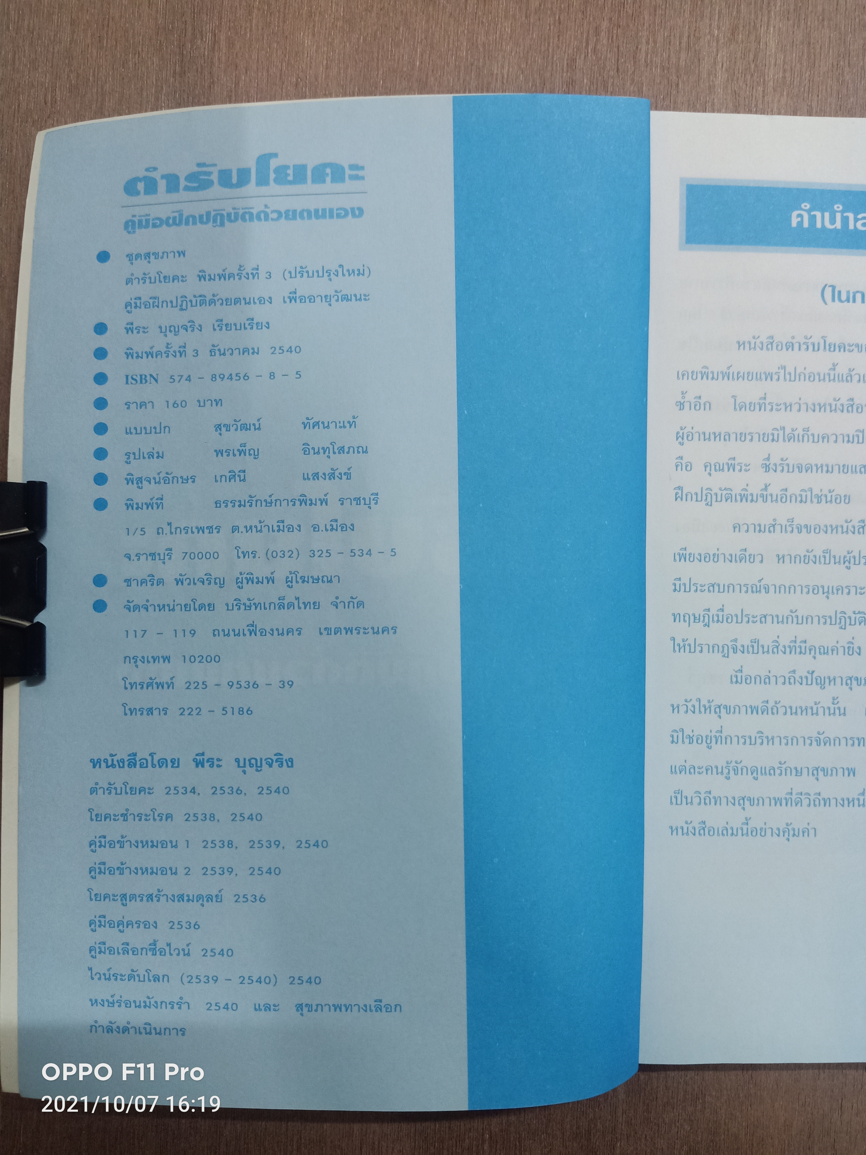 ตำรับโยคะ คู่มือการฝึกปฏิบัติด้วยตนเอง เพื่ออายุวัฒนะ / พีระ บุญจริง