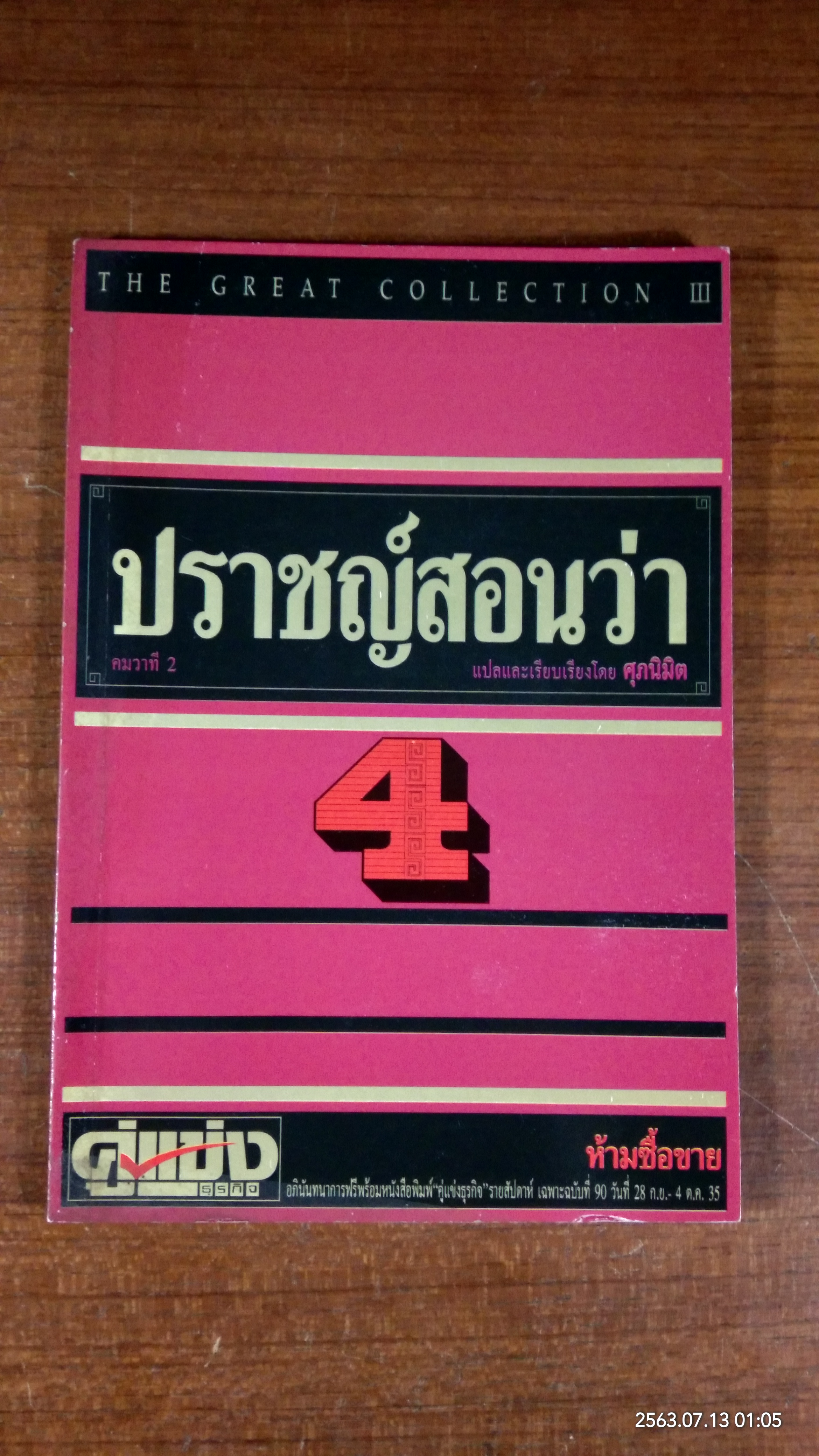 ปราชญ์สอนว่า 4 / ศุภนิมิต