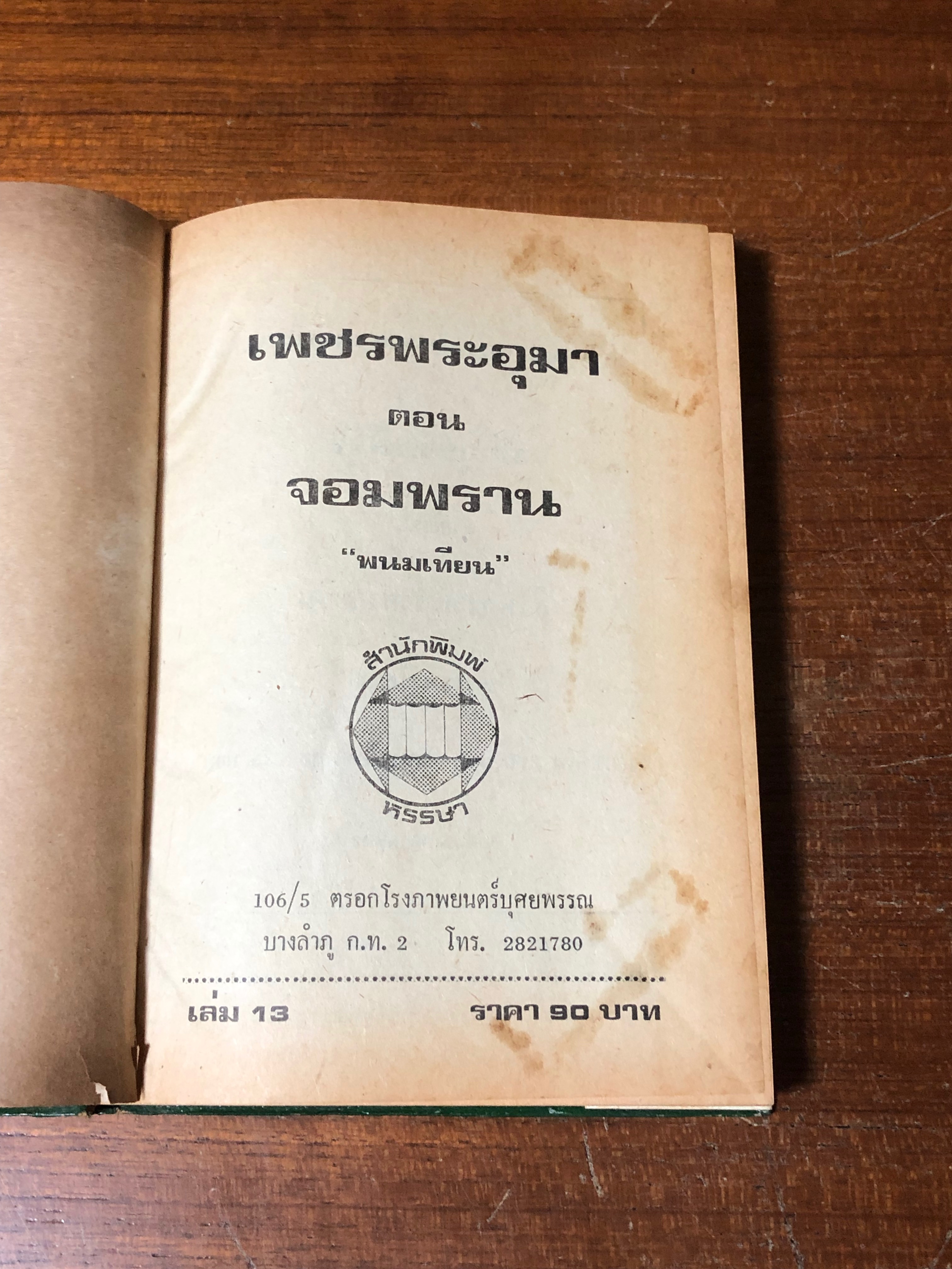 เพชรพระอุมา ตอน จอมพราน เล่ม 13 / "พนมเทียน"