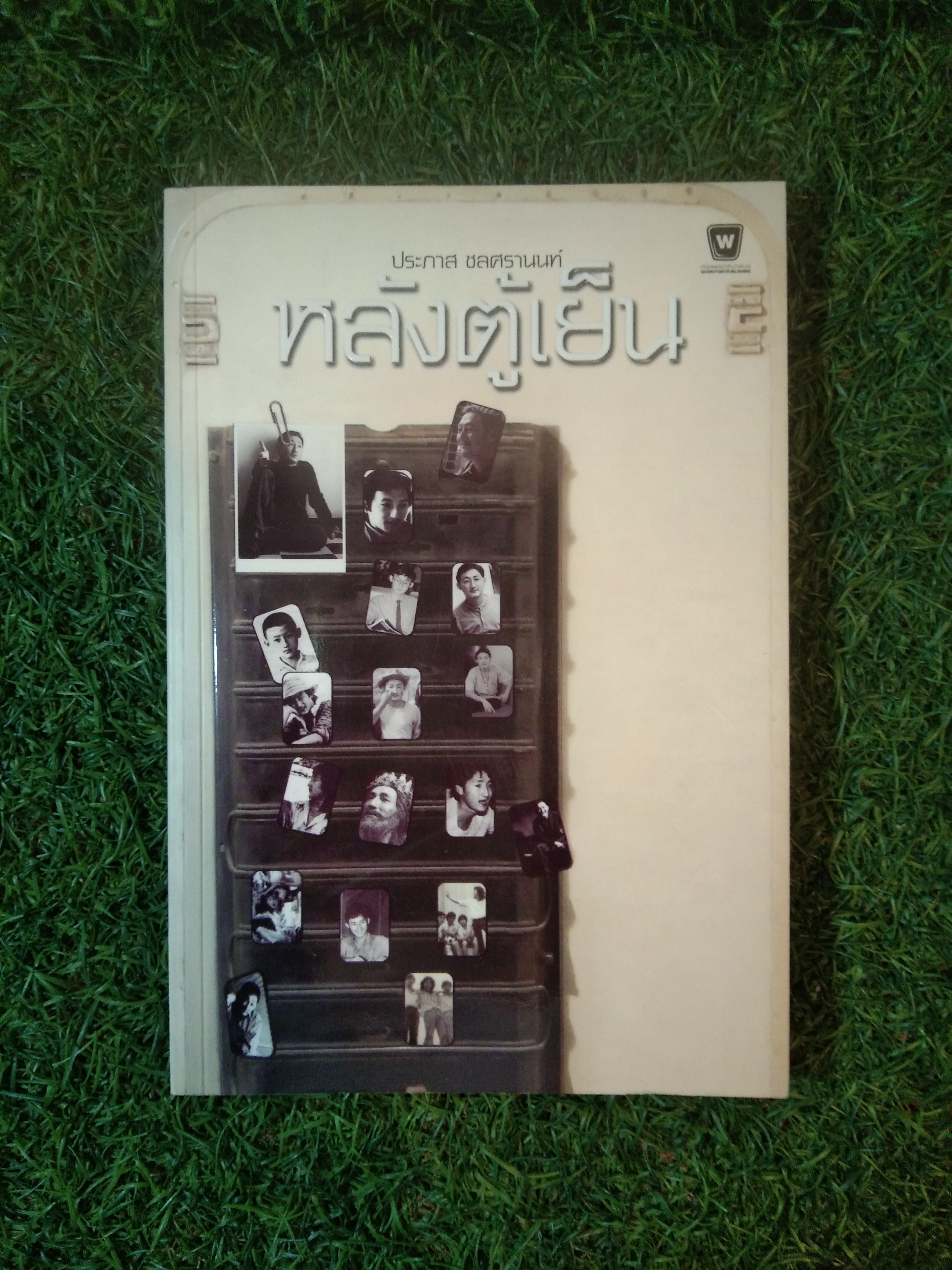 หลังตู้เย็น / ประภาส ชลศรานนท์