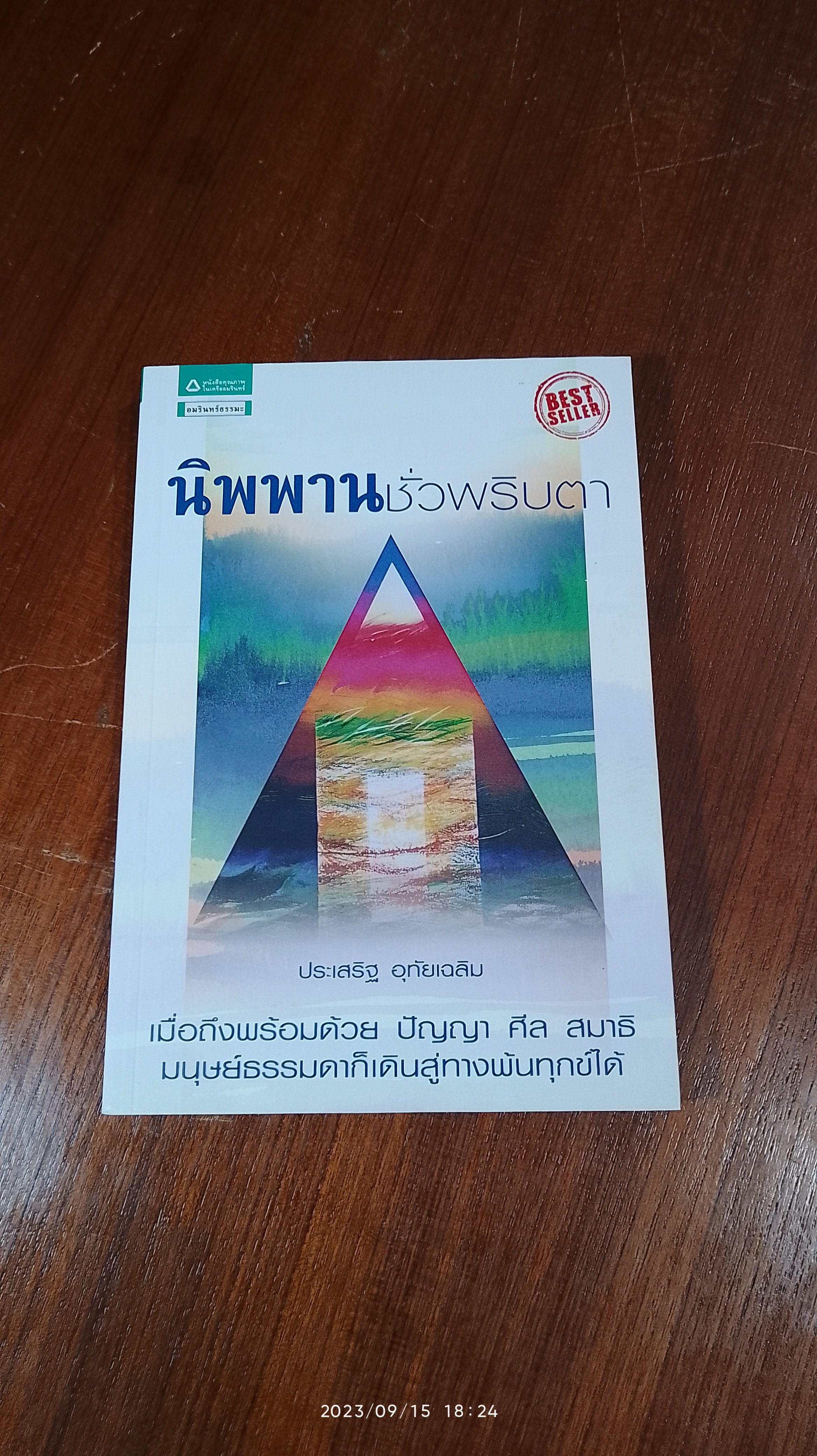 นิพพานชั่วพริบตา / ประเสริฐ อุทัยเฉลิม