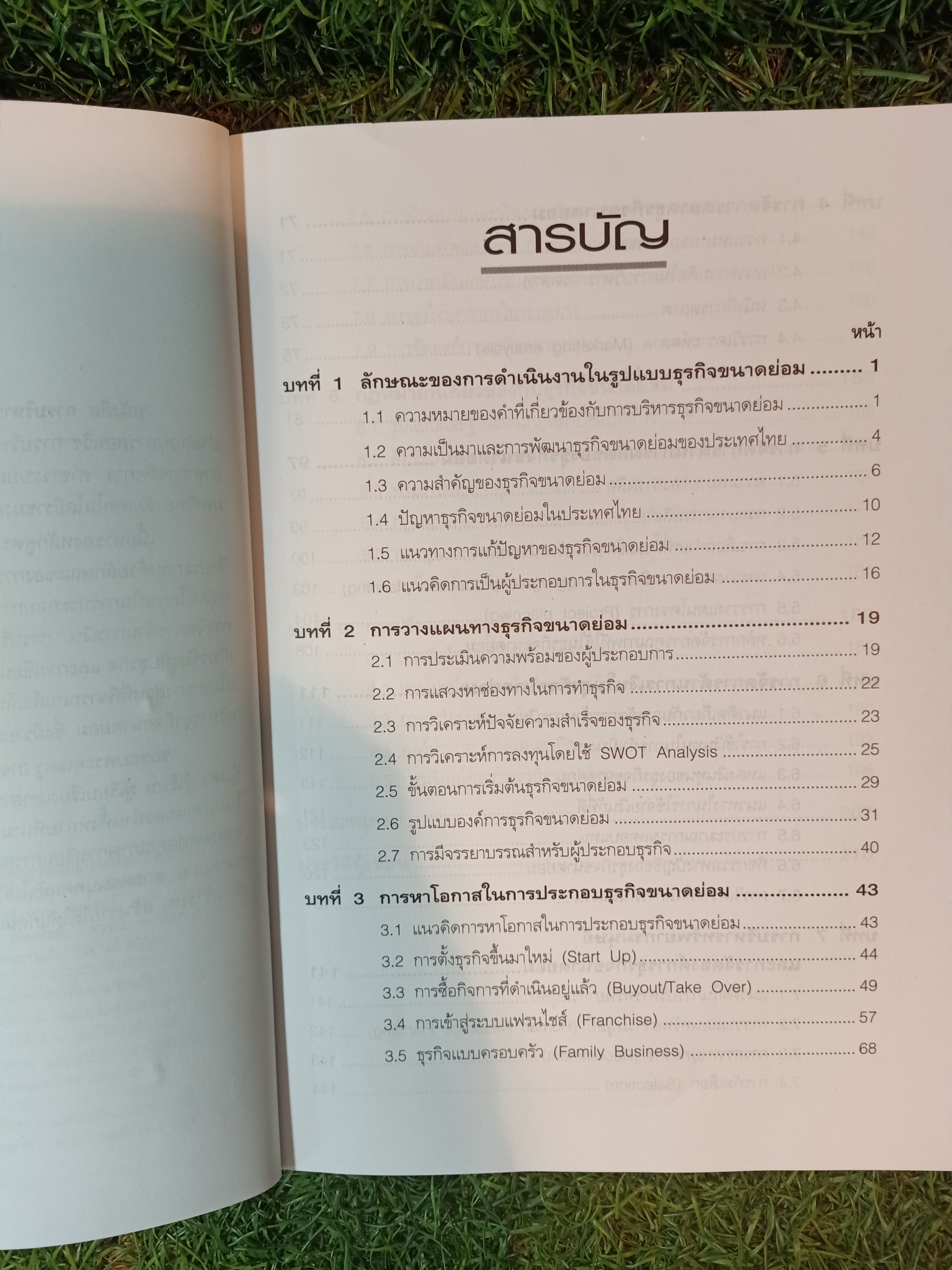 การบริหาร ธุรกิจขนาดย่อม / ผู้ช่วยศาสตราจารย์ธนวุฒิ พิมพ์กิ