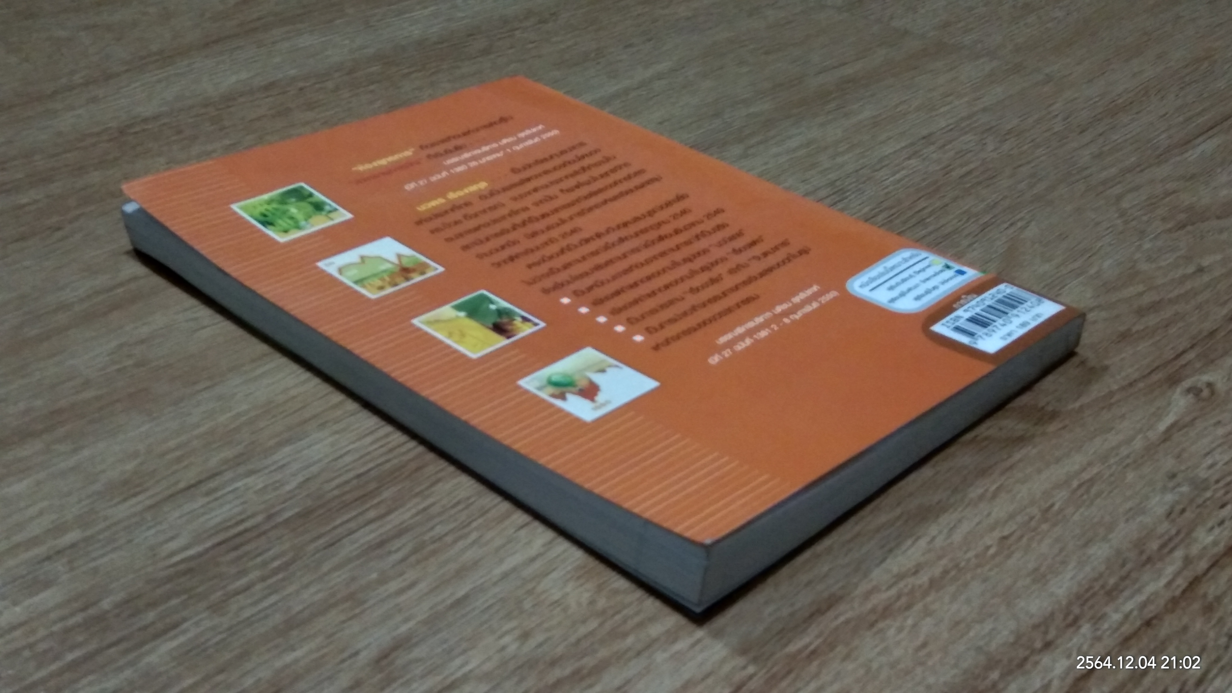 ห้องยุทธการ / นวพร เรืองสกุล