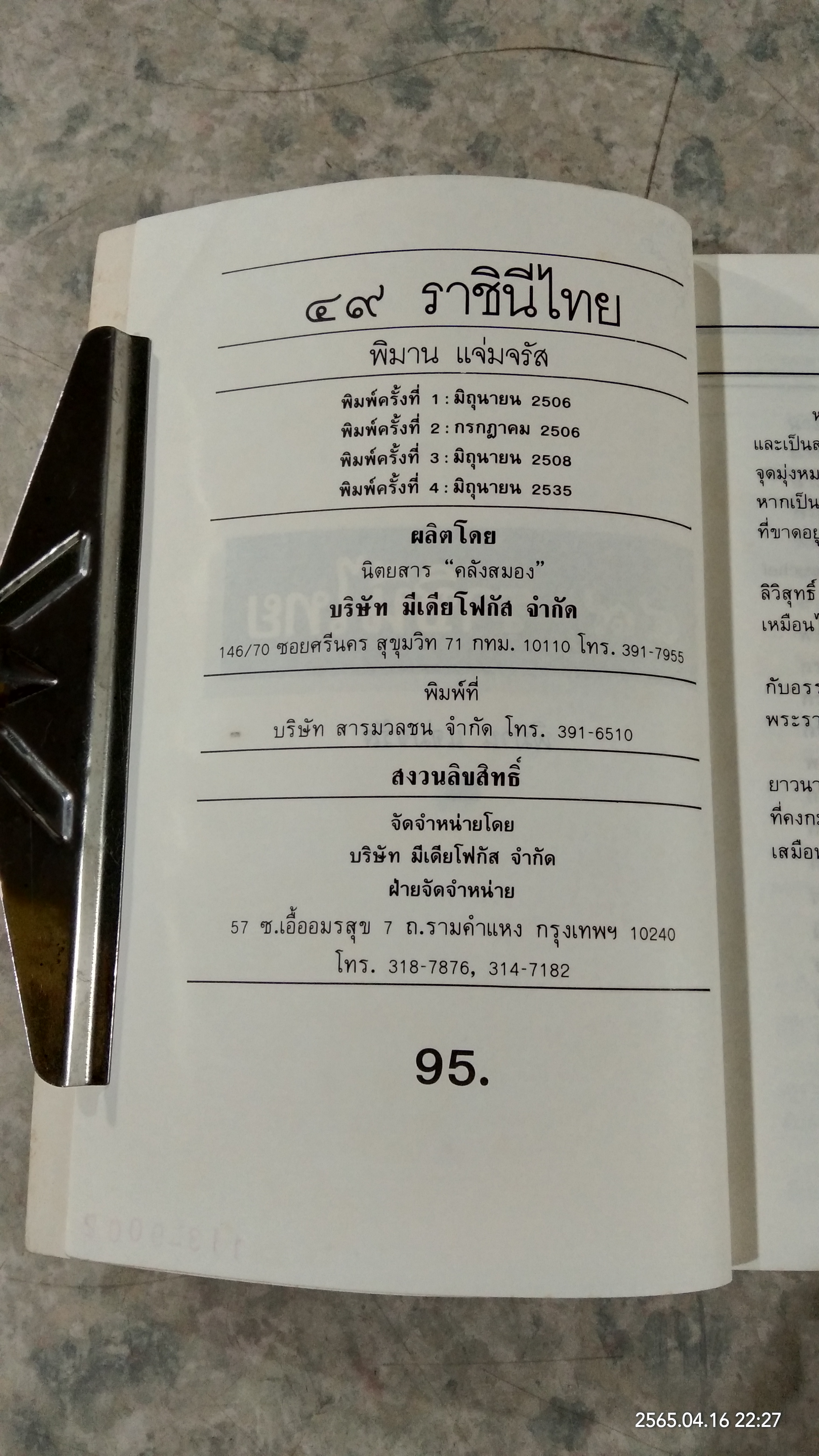๔๙ ราชินีไทย / พิมาน แจ่มจรัส