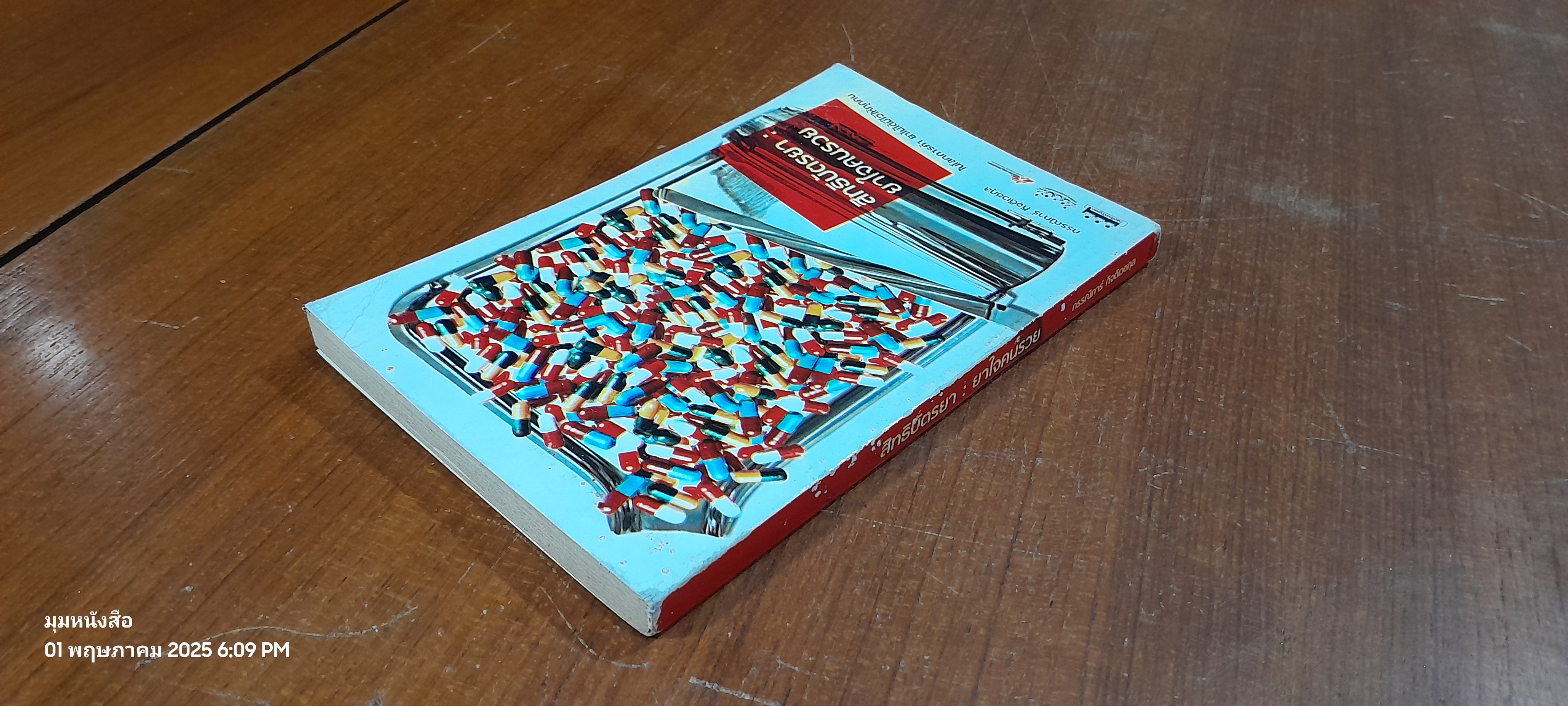 สิทธิบัตรยา : ยาใจคนรวย / กรรณิการ์ กิจติเวชกุล