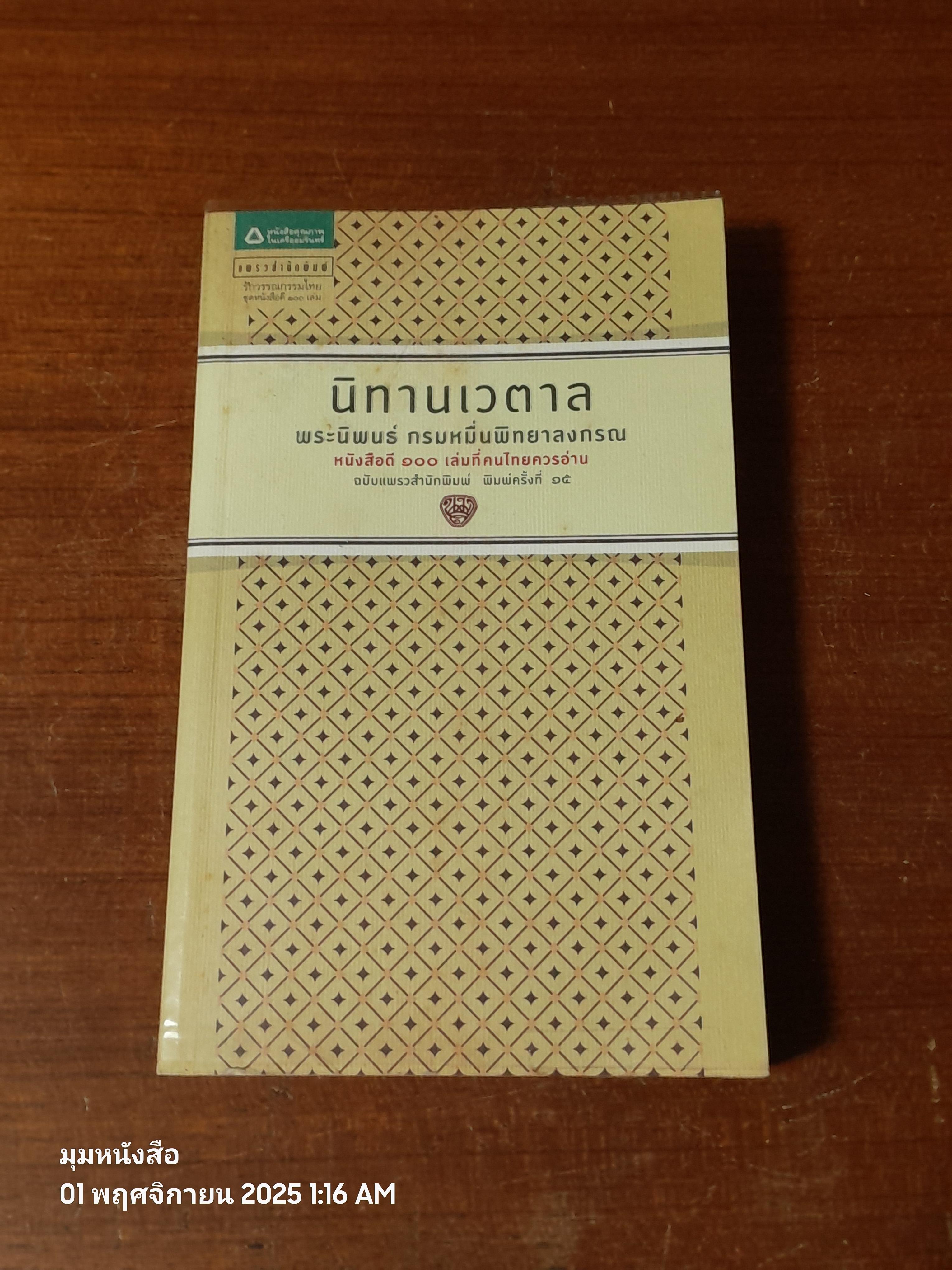 นิทานเวตาล พระนิพนธ์ กรมหมื่นพิทยาลงกรณ