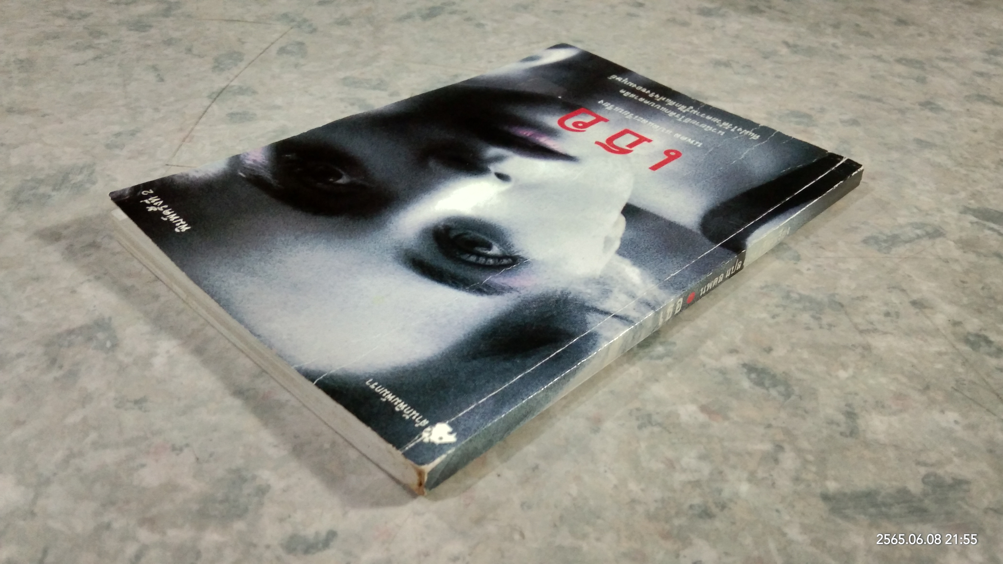 เธอ / นพดล แปล