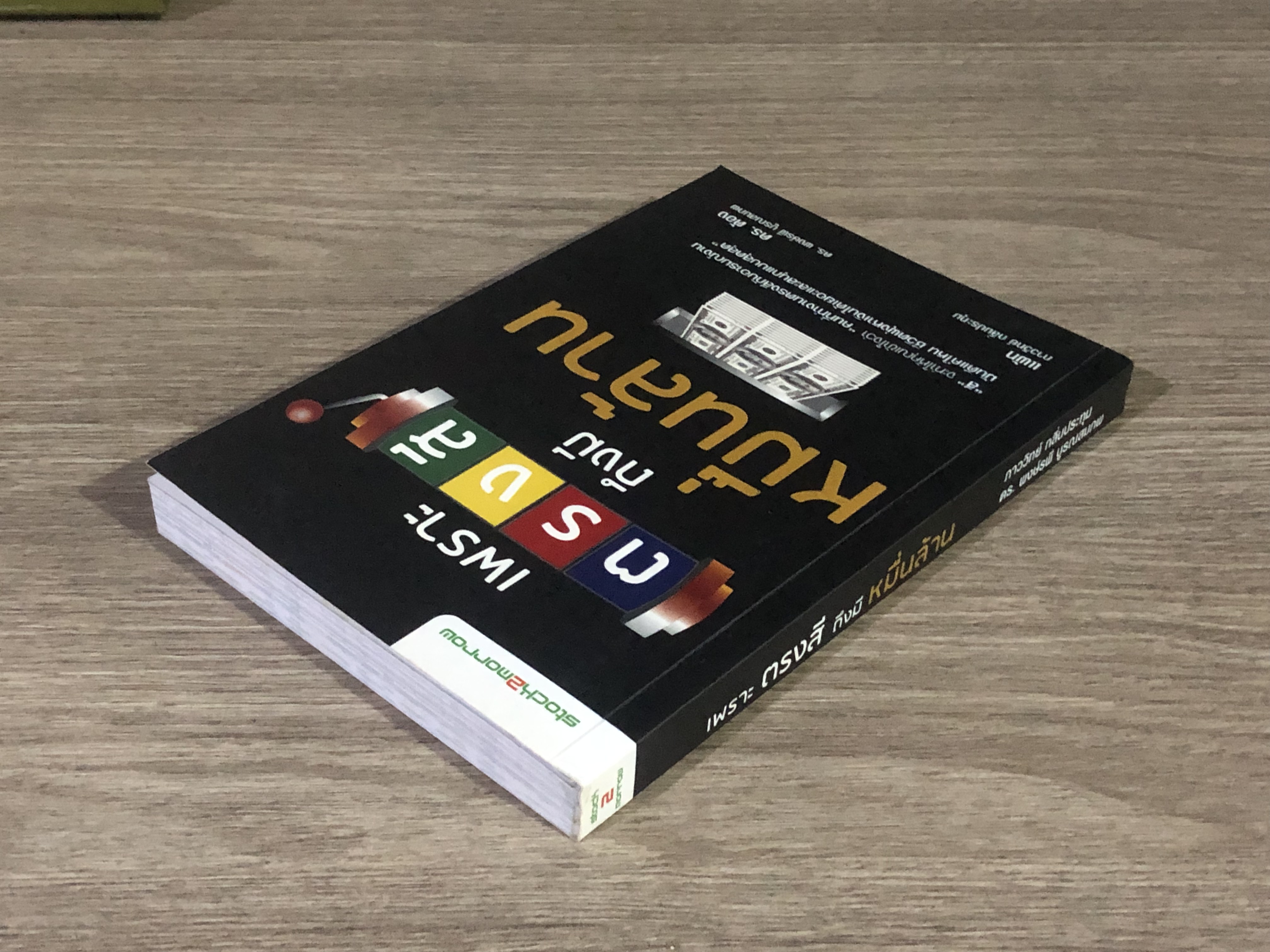 เพราะตรงสี ถึงมีหมื่นล้าน / ภาววิทย์ กลิ่นประทุม, ดร.พงษ์รพี บูรณสมภพ