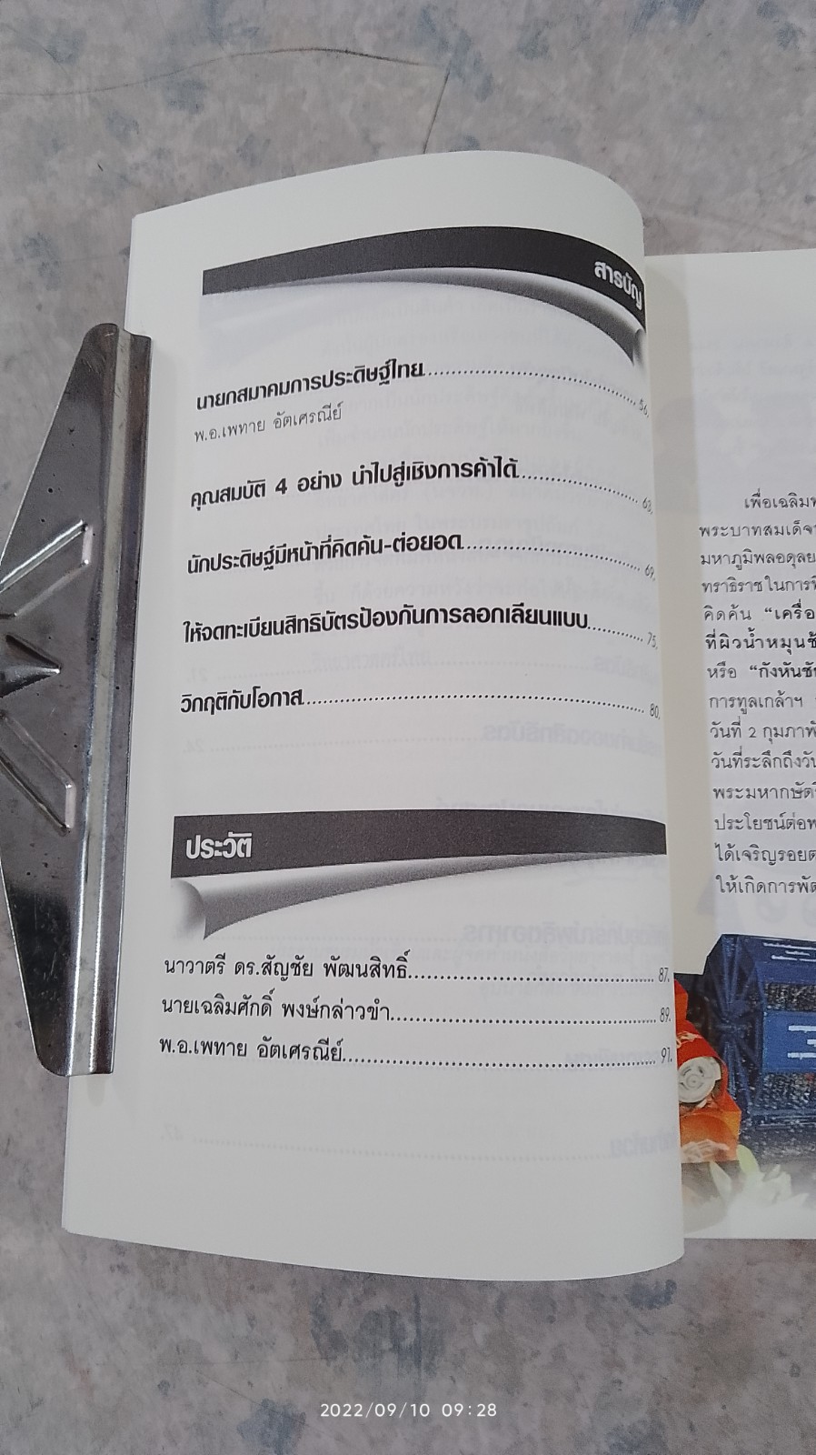 จากการประดิษฐ์ สู่การค้า / ดร.ปรีชา-ประไพ อมาตยกุล