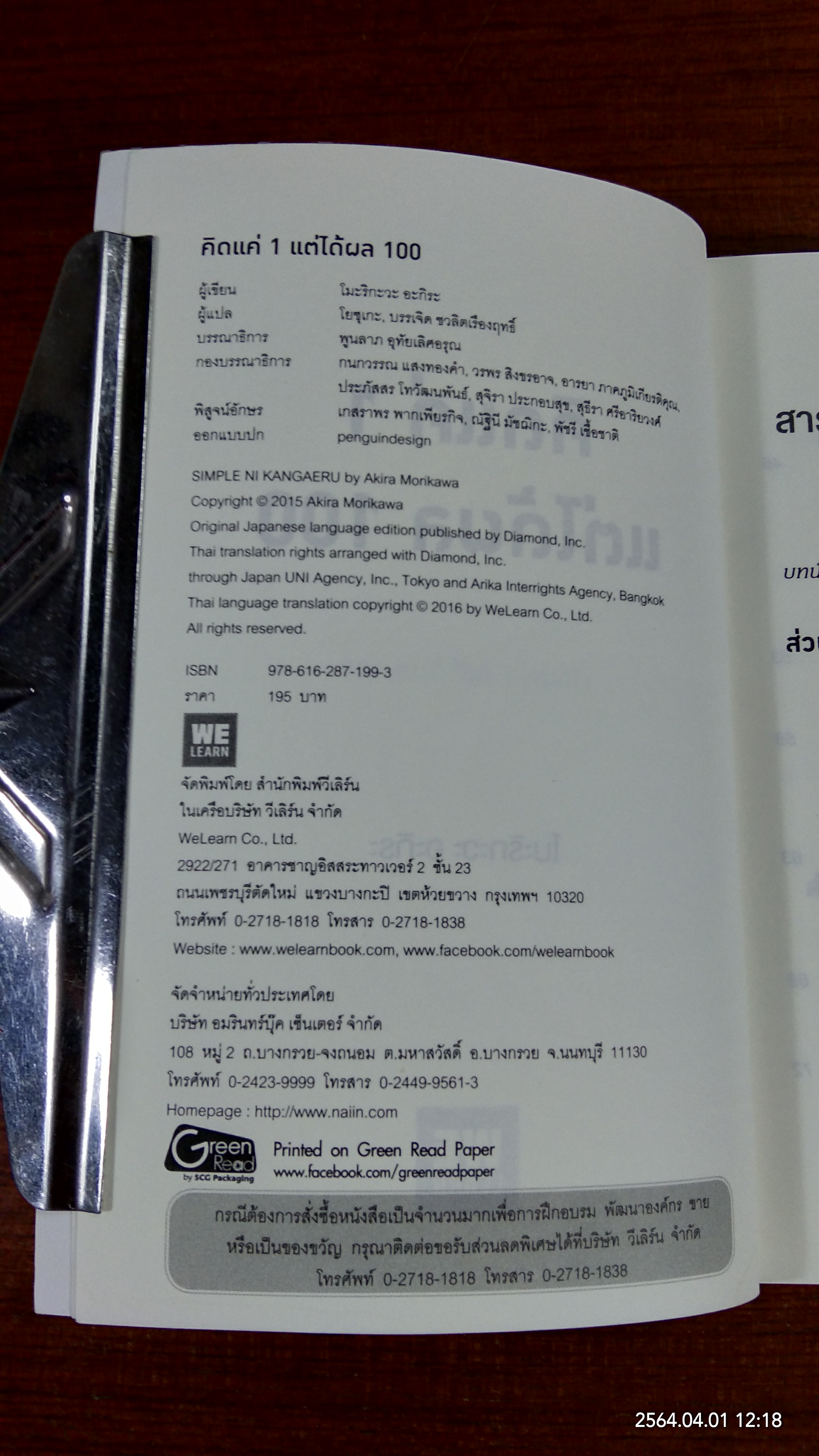 คิดแค่ 1 แต่ได้ผล 100 / โมะริกะวะ อะกิระ