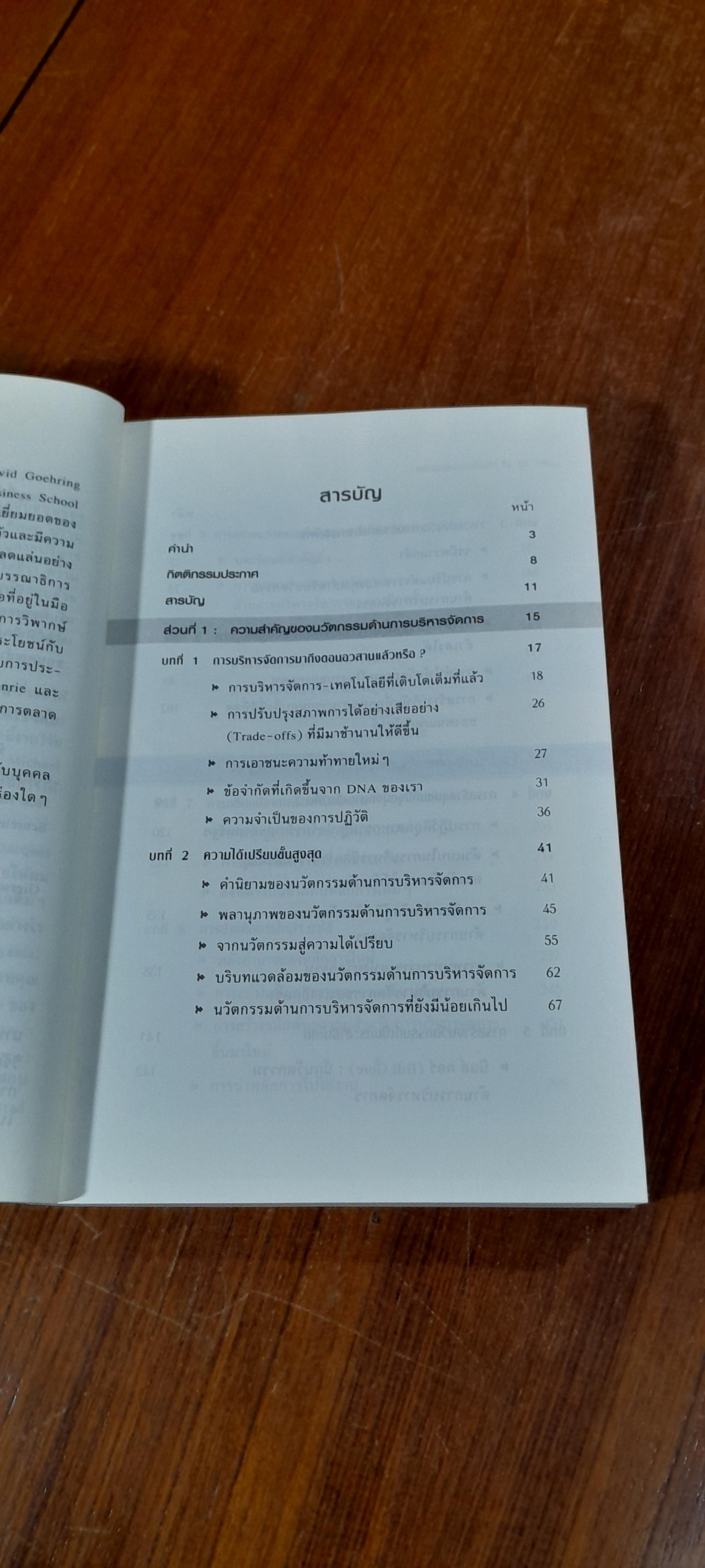 การจัดการแห่งอนาคต / GARY HAMEL