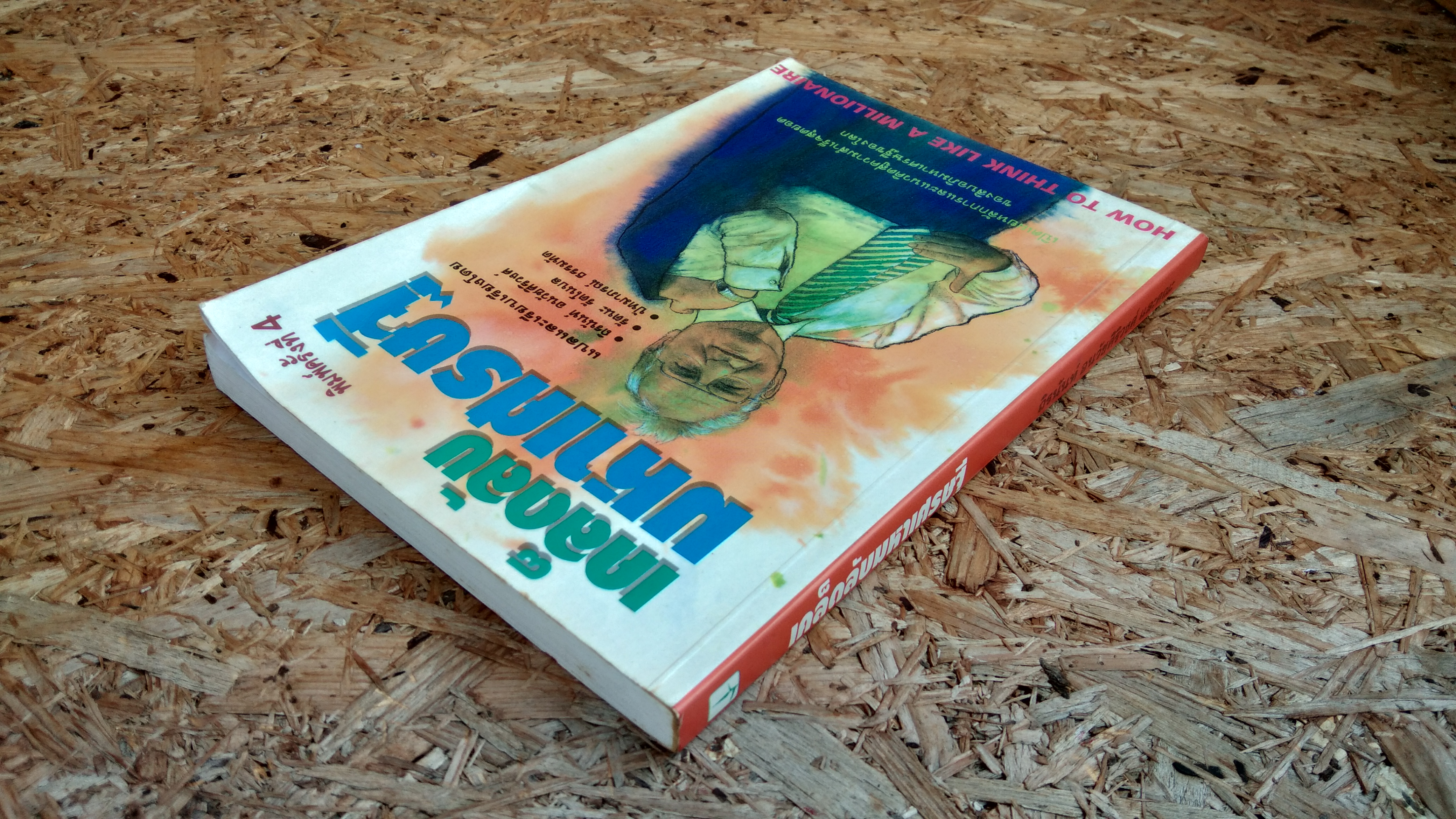 เคล็ดลับมหาเศรษฐี / ถิรนันท์ อนวัชศิริวงศ์