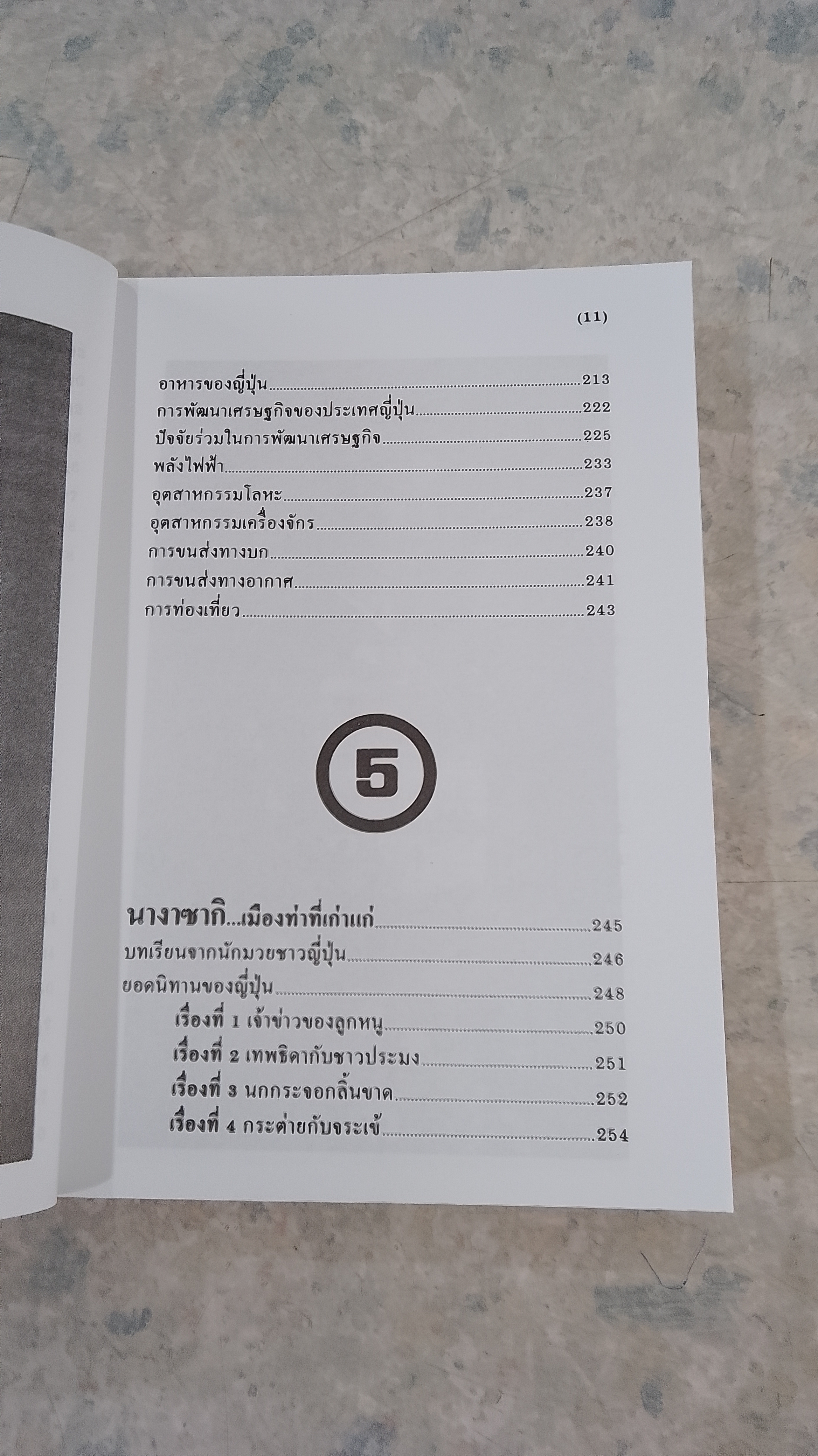 ท่องญี่ปุ่น...ดินแดนมหาเศรษฐี / อำนาจ เจริญศิลป์