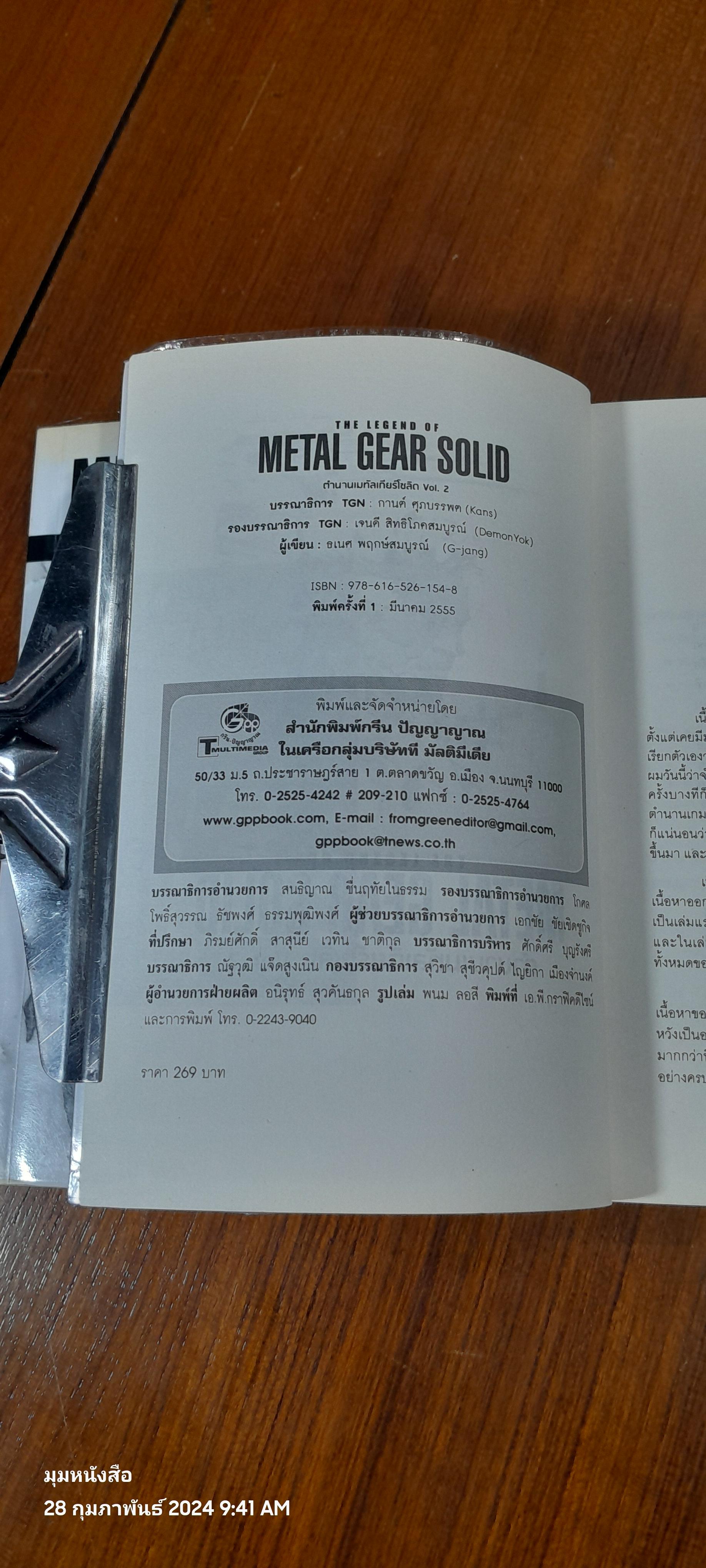 ตำนานเมทัลเกียร์โซลิด Vol. 1-2