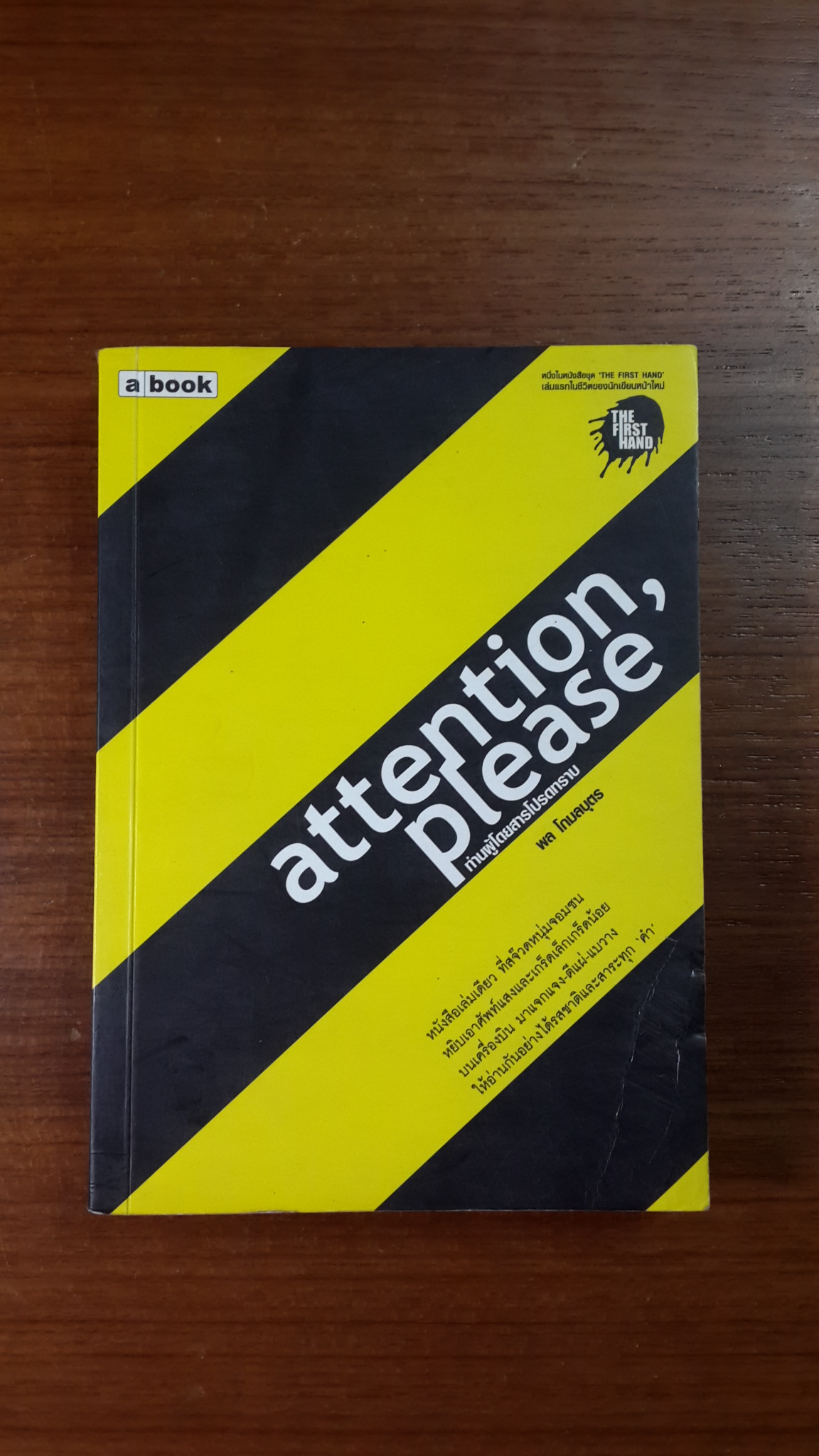 attention,please ท่านผู้โดยสารโปรดทราบ / พล โกมลบุตร