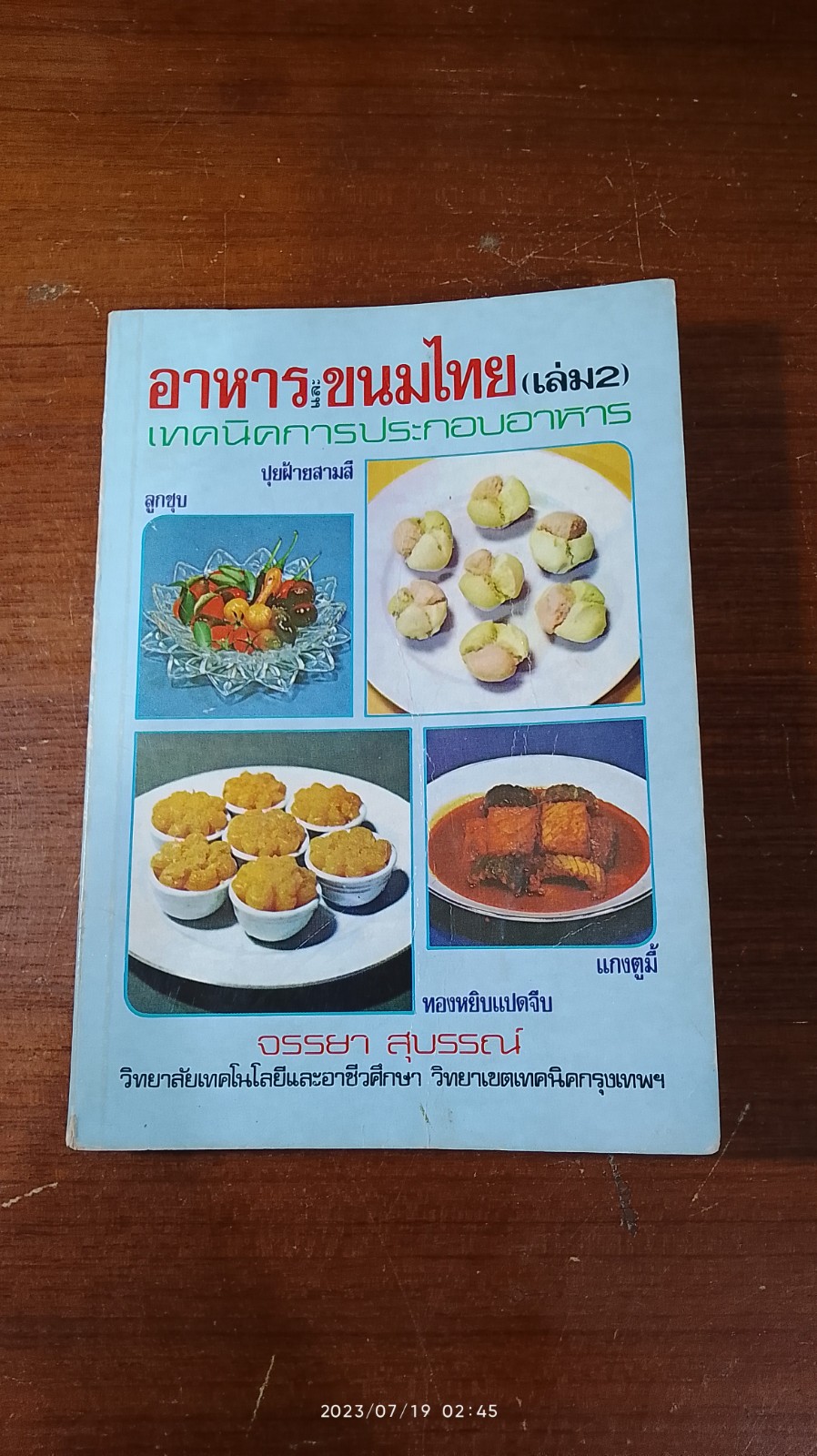 อาหารและขนมไทย (เล่ม2) / จรรยา สุบรรณ์