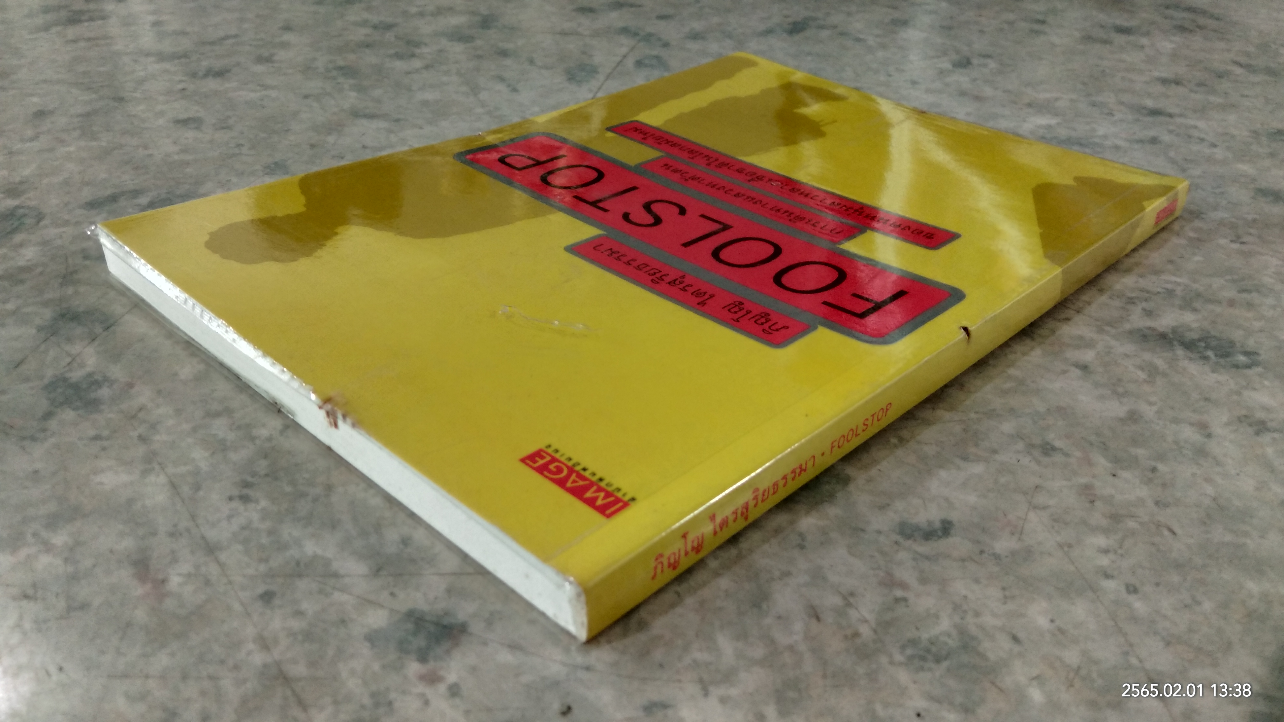 FOOLSTOP / ภิญโญ ไตรสุริยธรรมา