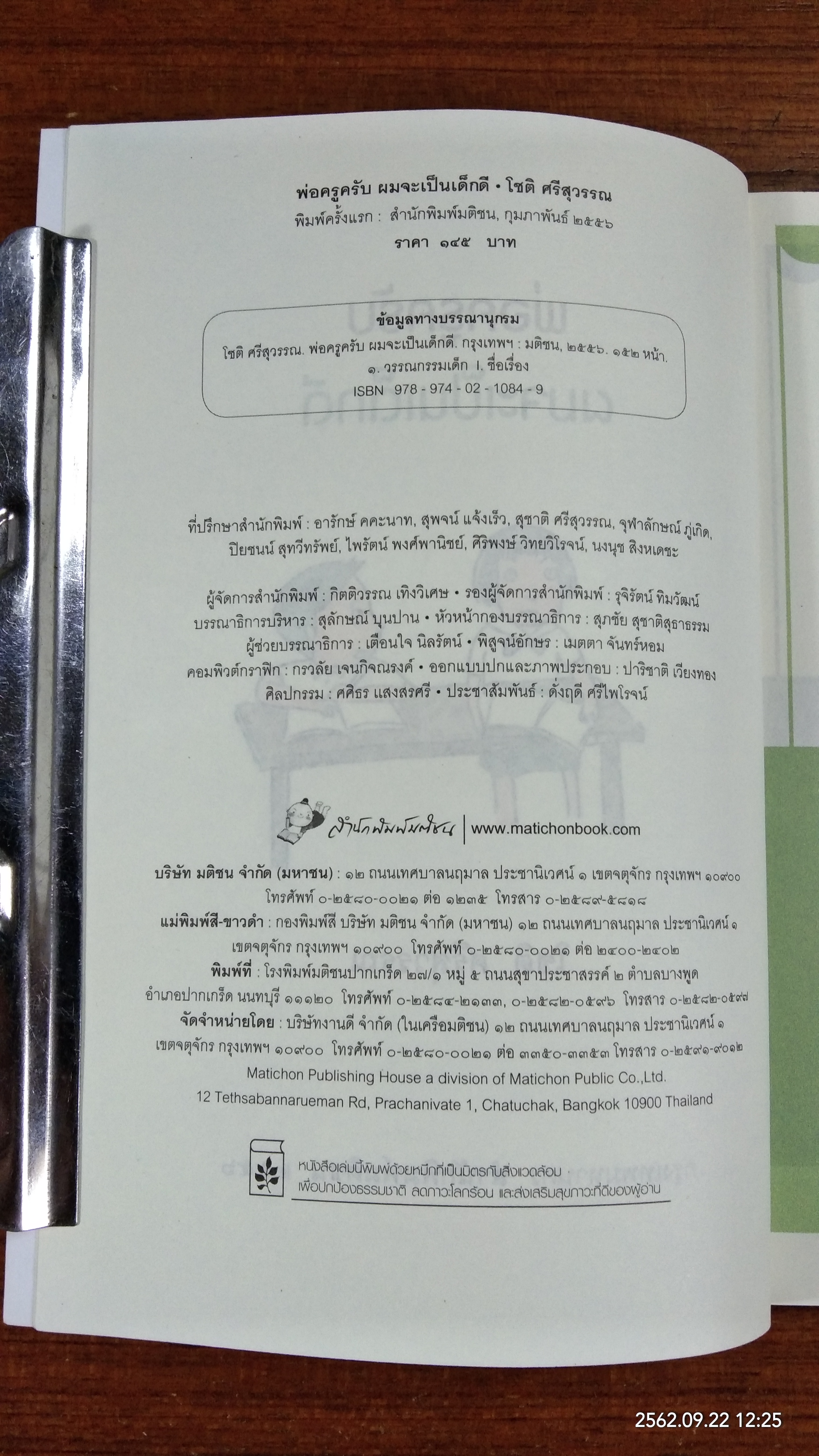 พ่อครูครับ ผมจะเป็นคนดี / โชติ ศรีสุวรรณ