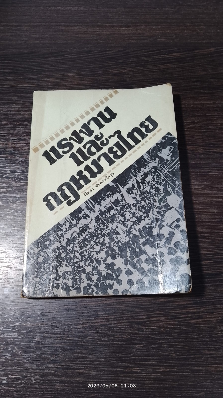แรงงานและกฏหมายไทย / นิคม จันทรวิทุร (มีรอยขีดเขียนด้านใน)
