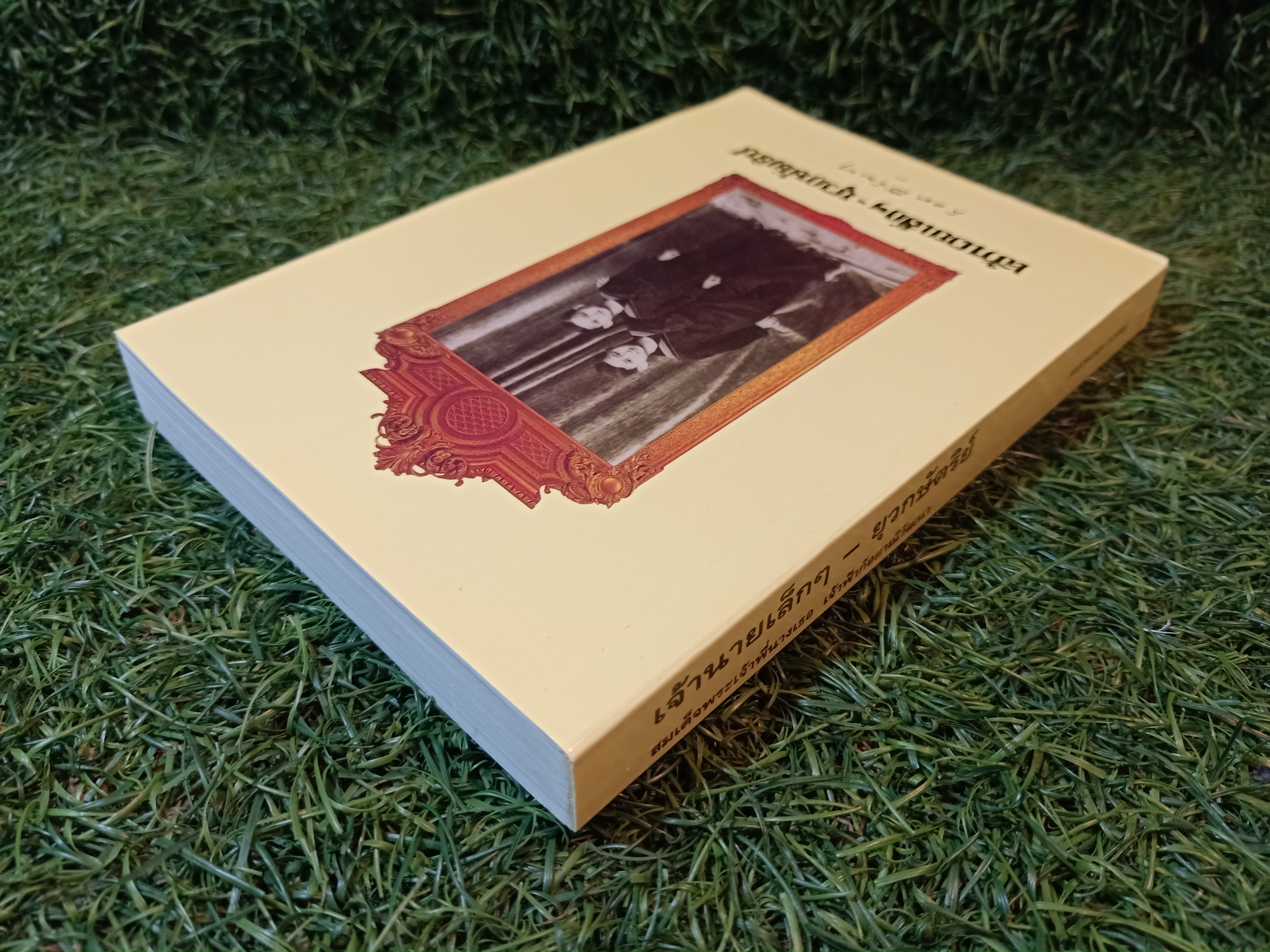 เจ้านายเล็กๆ-ยุวกบัตริย์ / สมเด็จพระพี่นางเธอ เจ้าฟ้ากัลยาณิวัฒนา