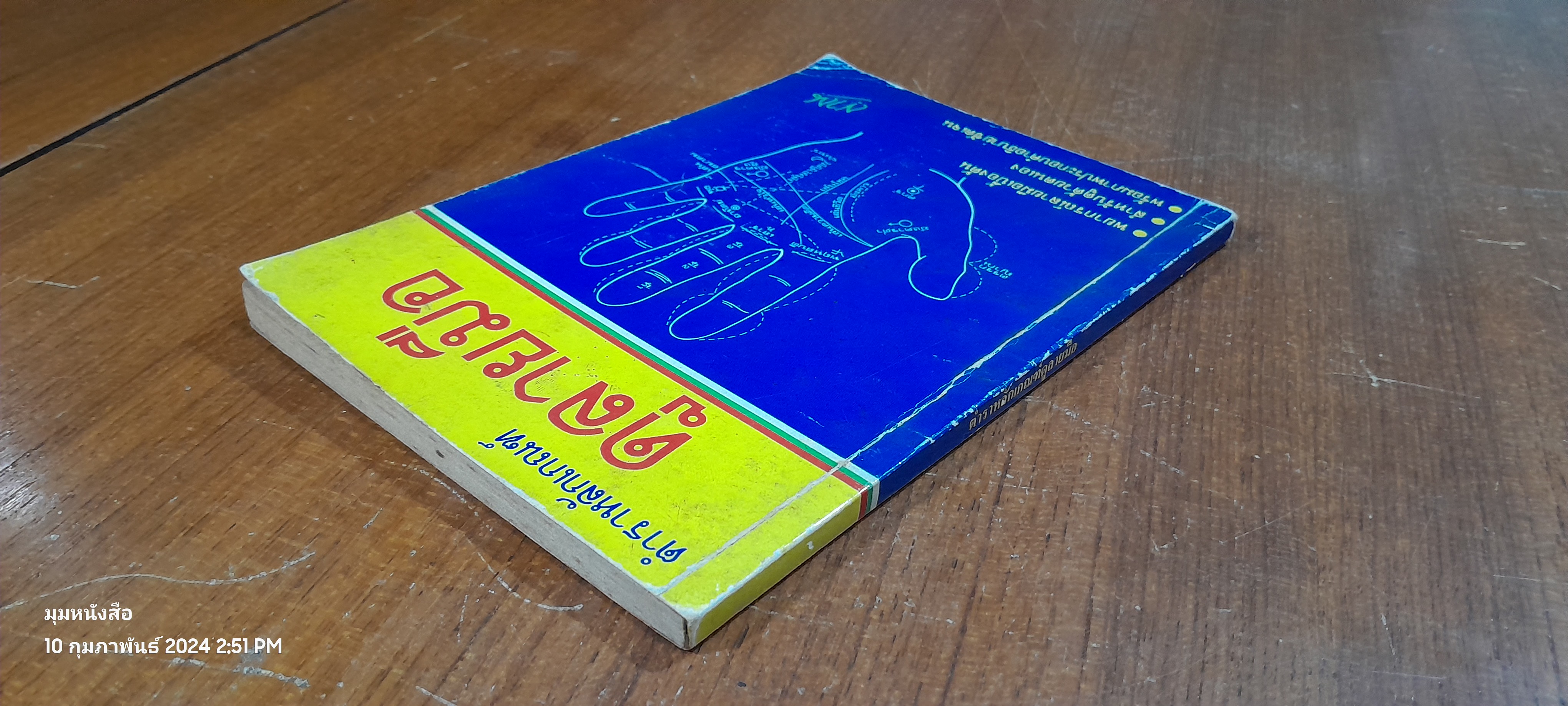 ตำราหลักเกณฑ์ ดูลายมือ / ญาณ