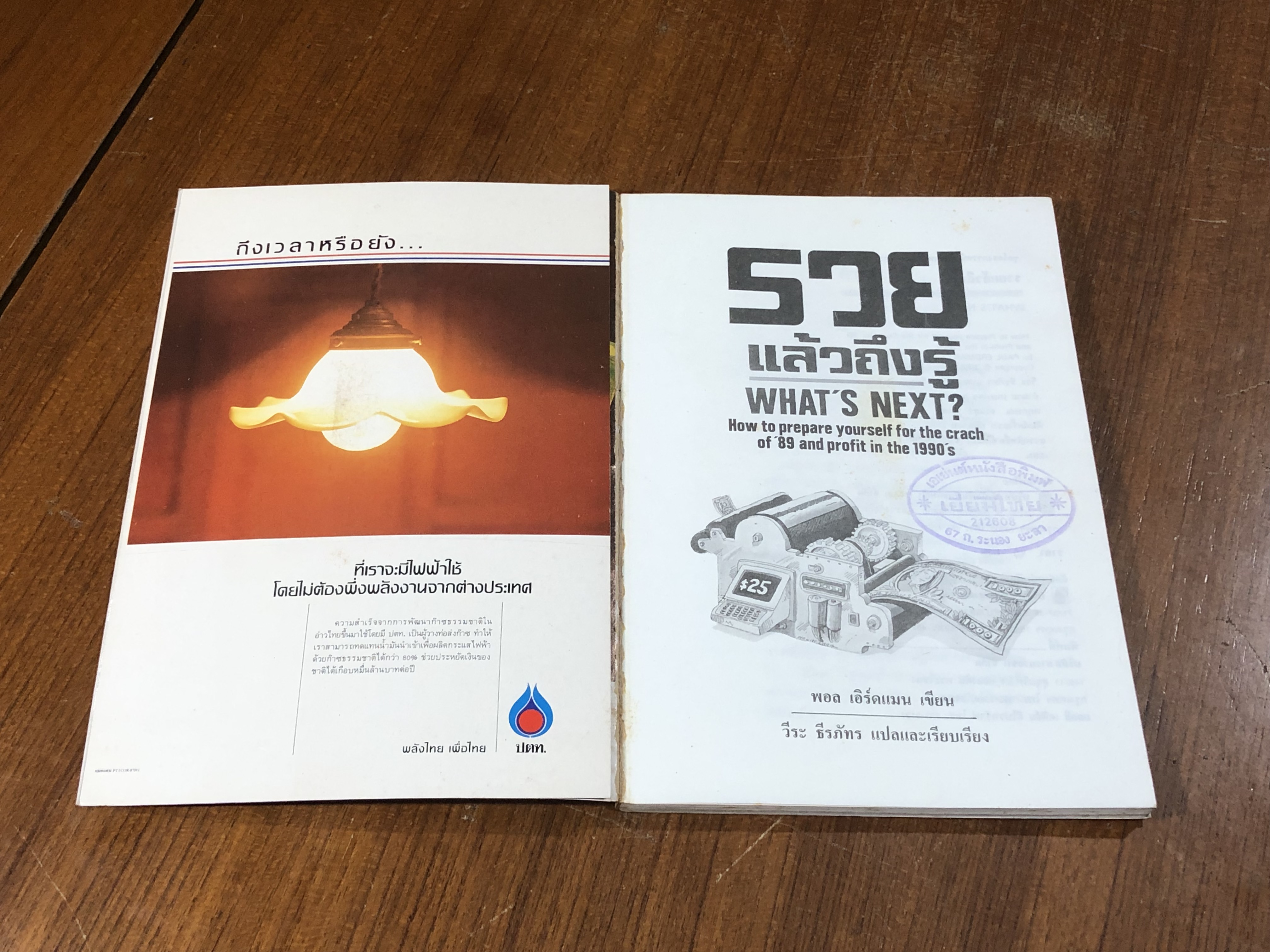 รวยแล้วถึงรู้ / พอล เอิร์ดแมน