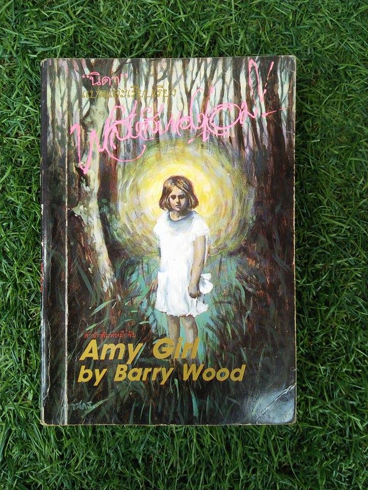 พลังลับของเอมี่ / Barry Wood