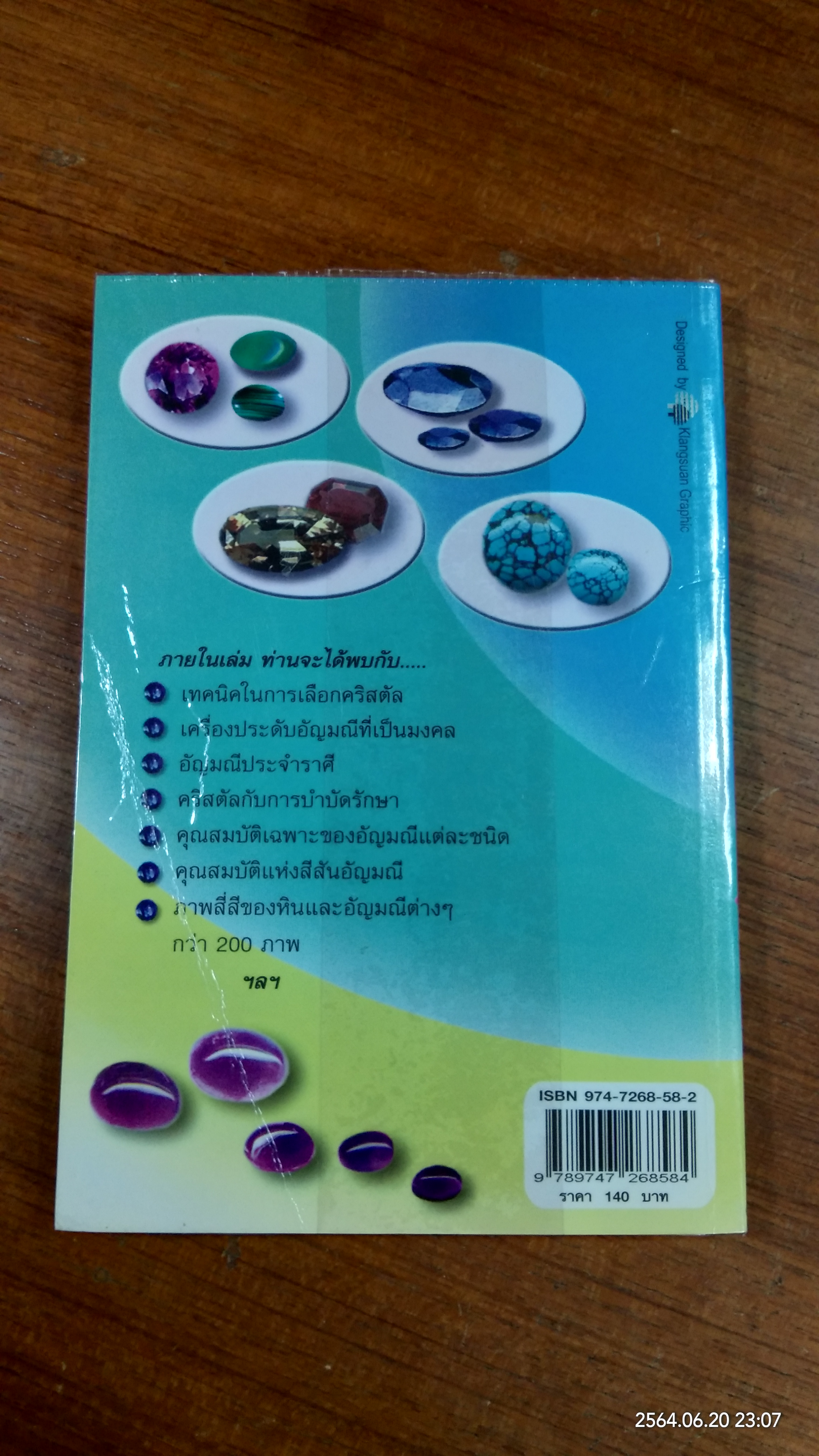 คริสตัล พลังแห่งสีสัน อัญมณี / ศีขริน