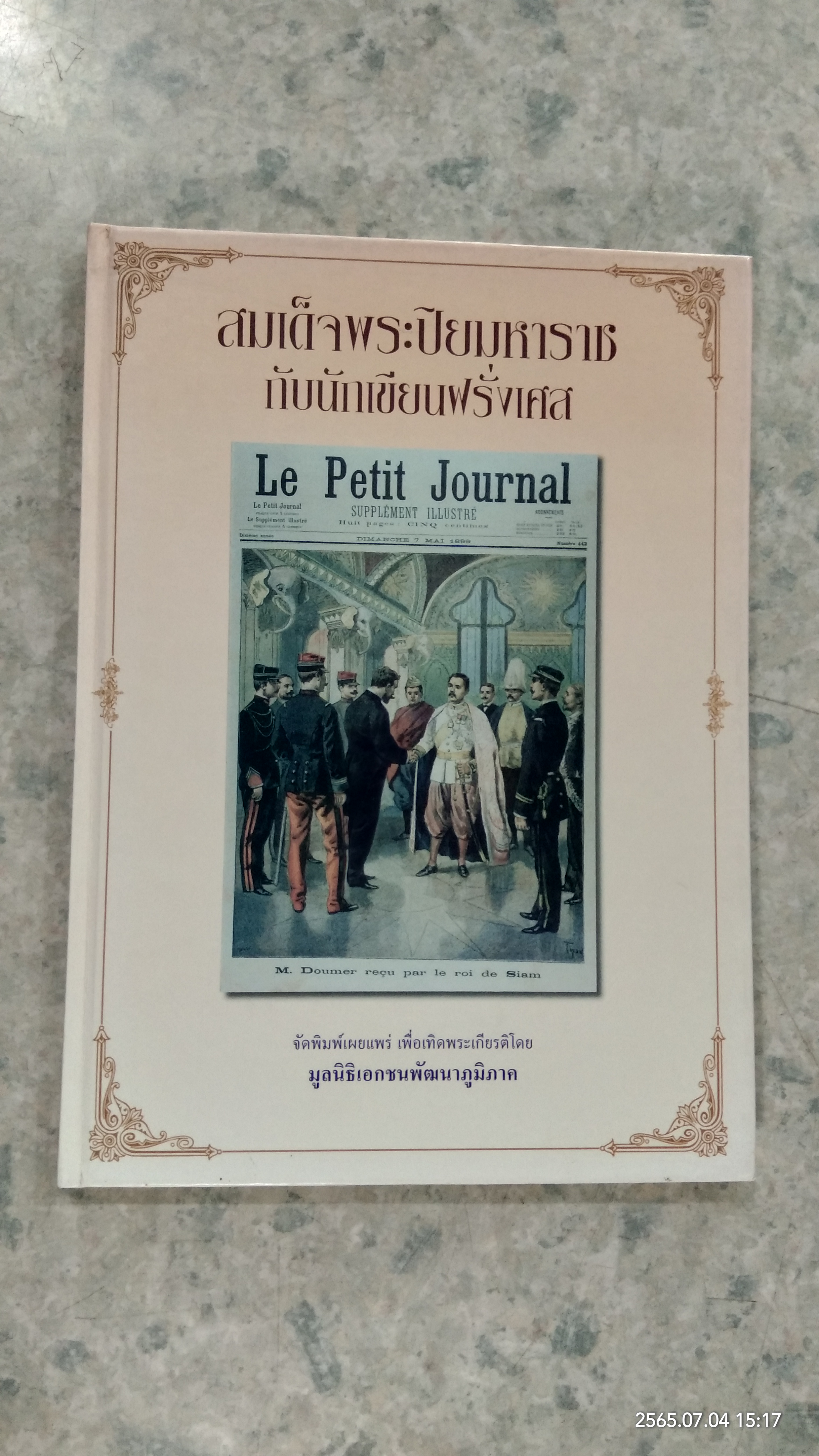 สมเด็จพระปิยมหาราช กับนักเขียนฝรั่งเศส / มูลนิธิเอกชนพัฒนาภูมิภาค