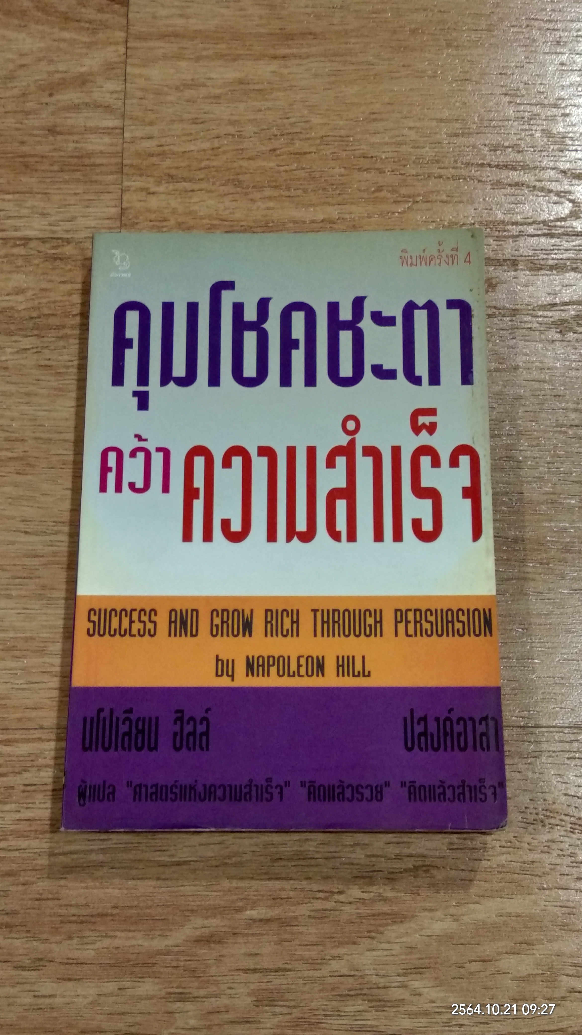 คุมโชคชะตาคว้าความสำเร็จ (มีรอยโดนน้ำ) / นโปเลียน ฮิลล์